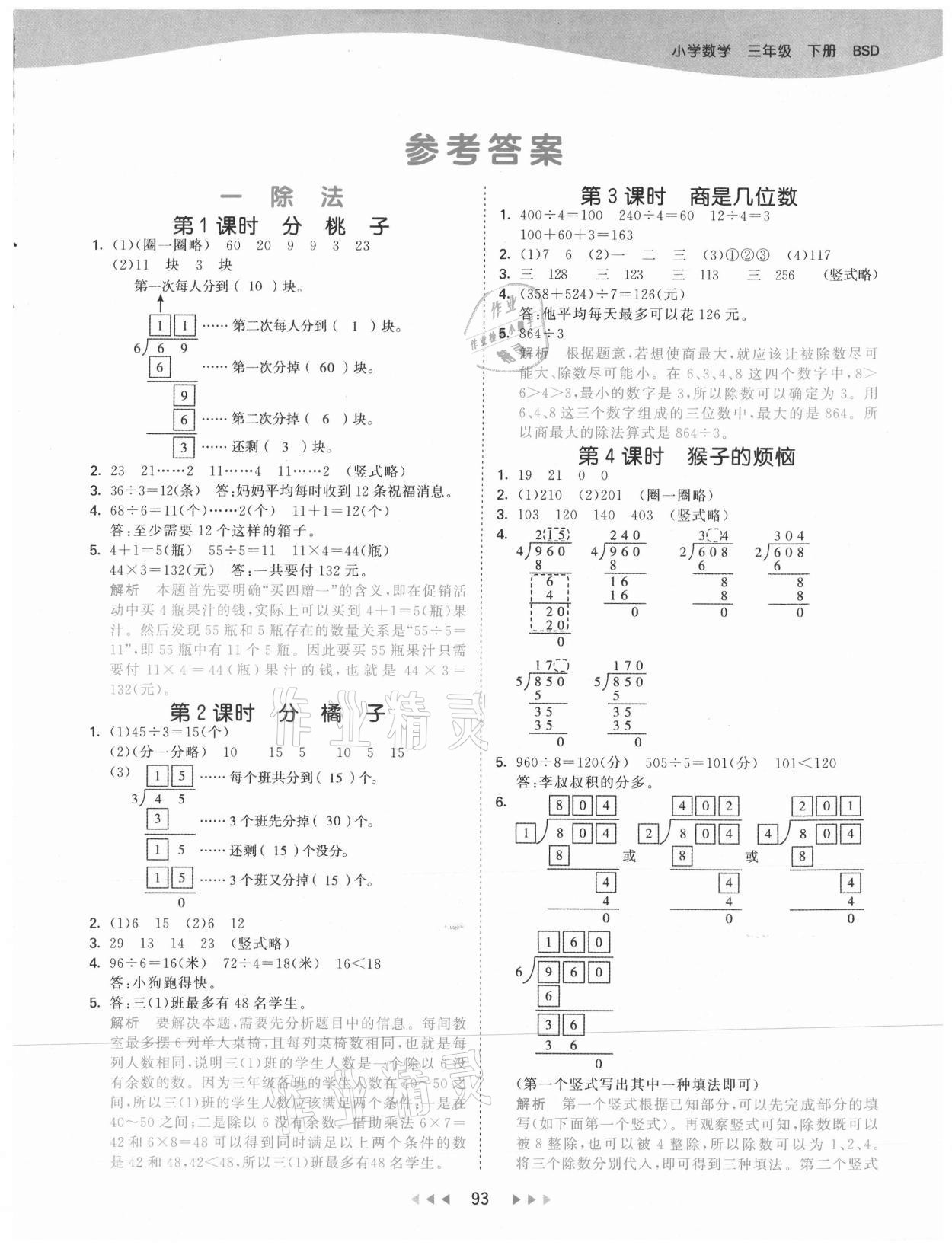 2021年53天天練三年級數(shù)學下冊北師大版 參考答案第1頁