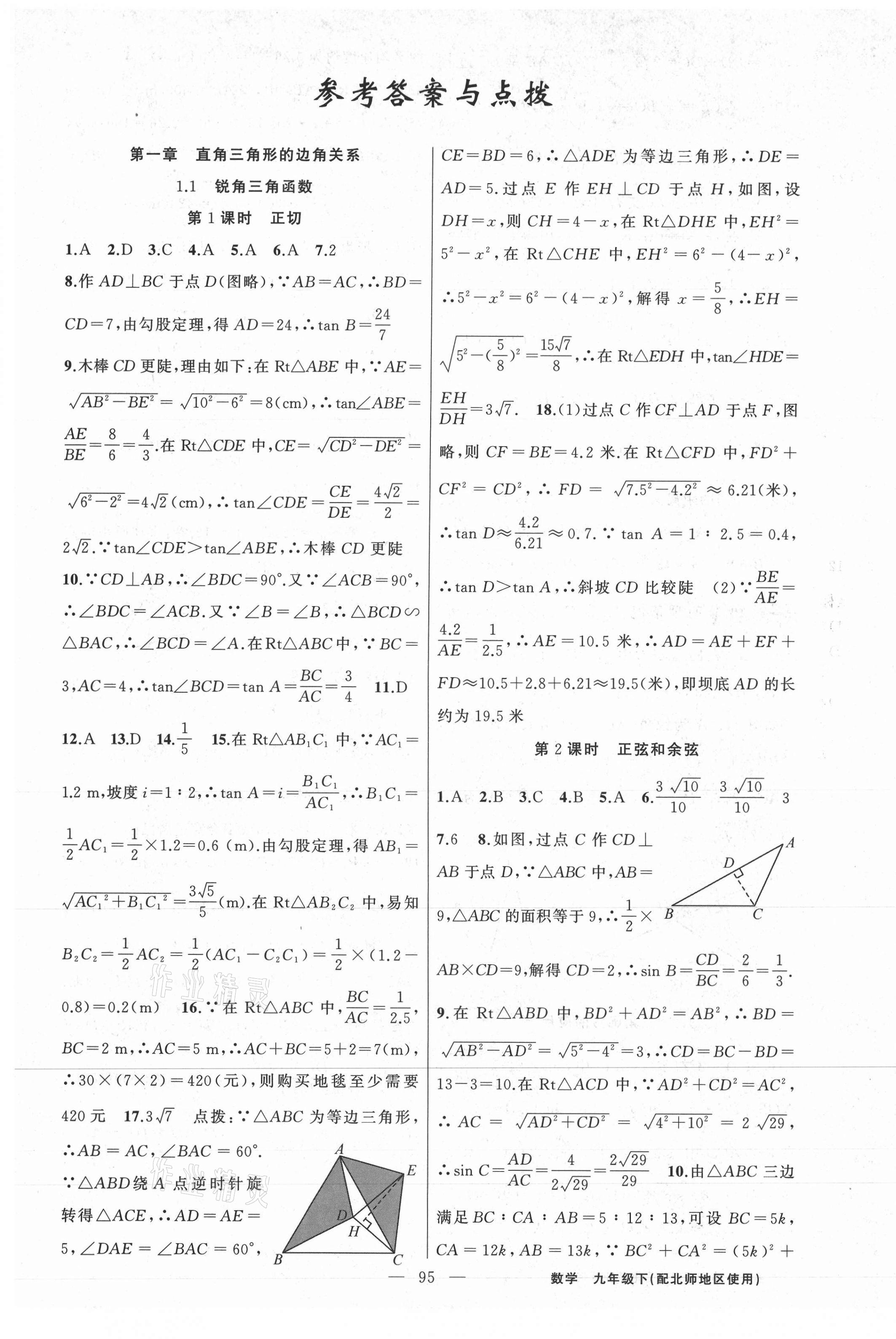 2021年黄冈100分闯关九年级数学下册北师大版 第1页