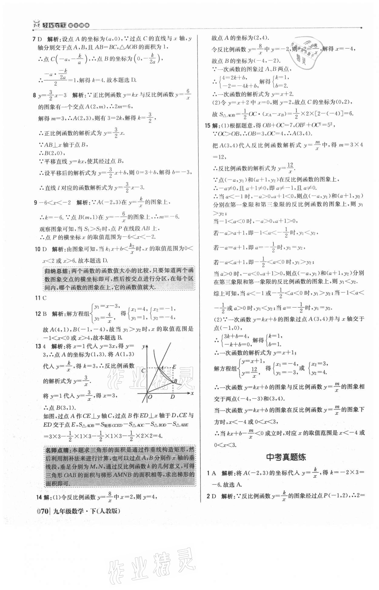 2021年1加1轻巧夺冠优化训练九年级数学下册人教版 参考答案第7页