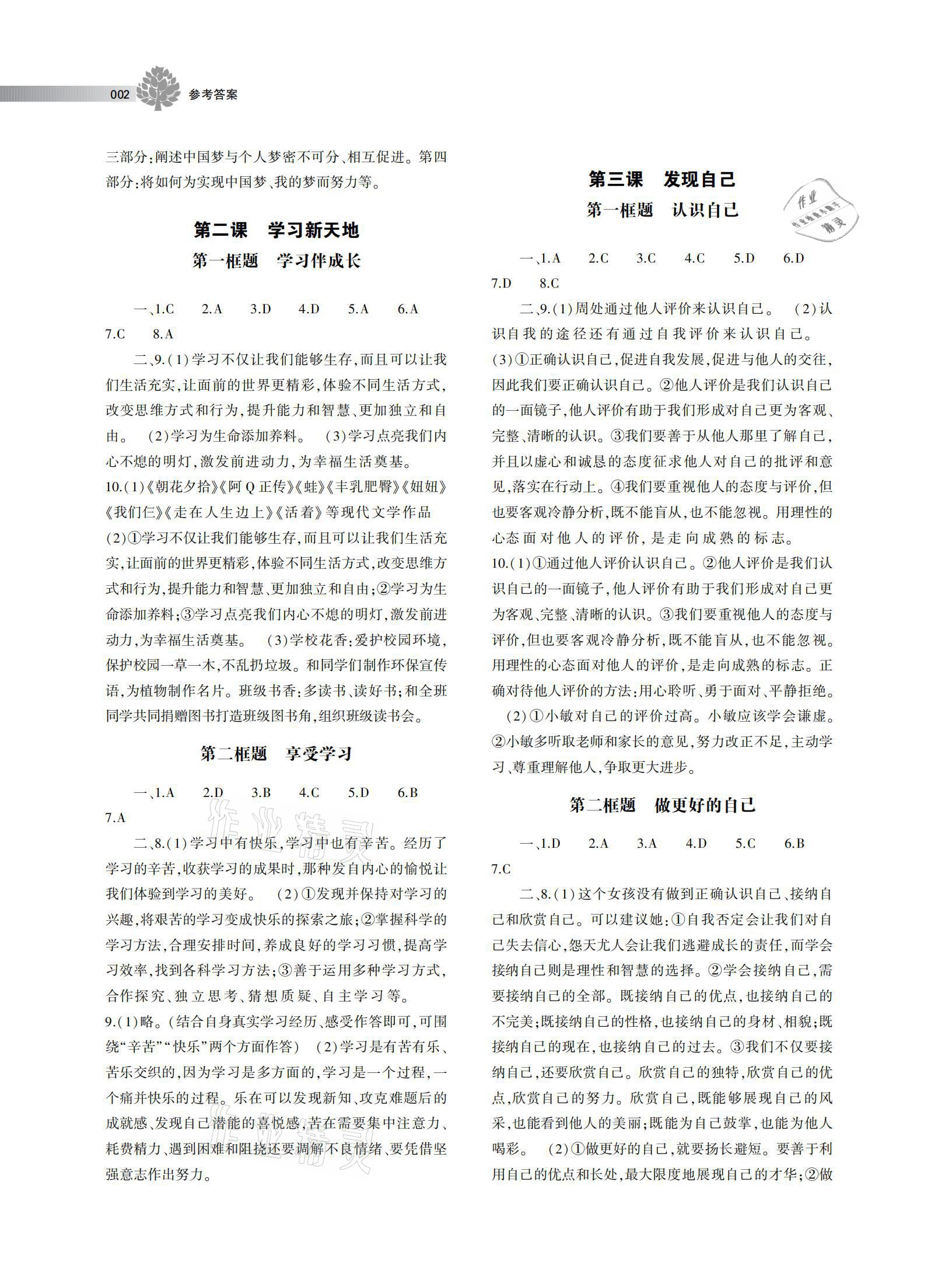 2020年郑州外国语中学郑州实验外国语中学校本作业七年级道德与法治上册人教版 参考答案第2页