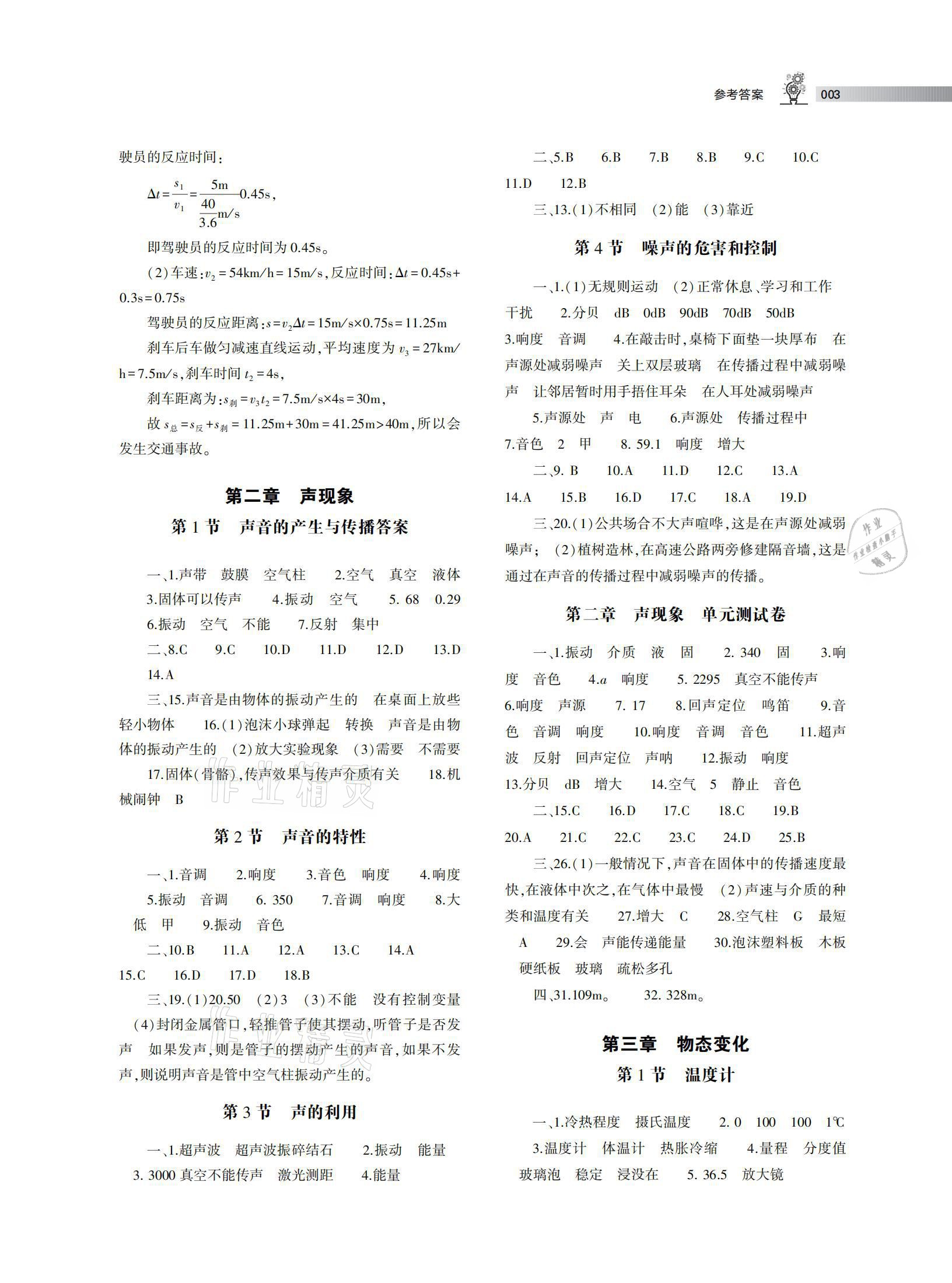 2020年郑州外国语中学郑州实验外国语中学校本作业八年级物理上册人教版 参考答案第3页