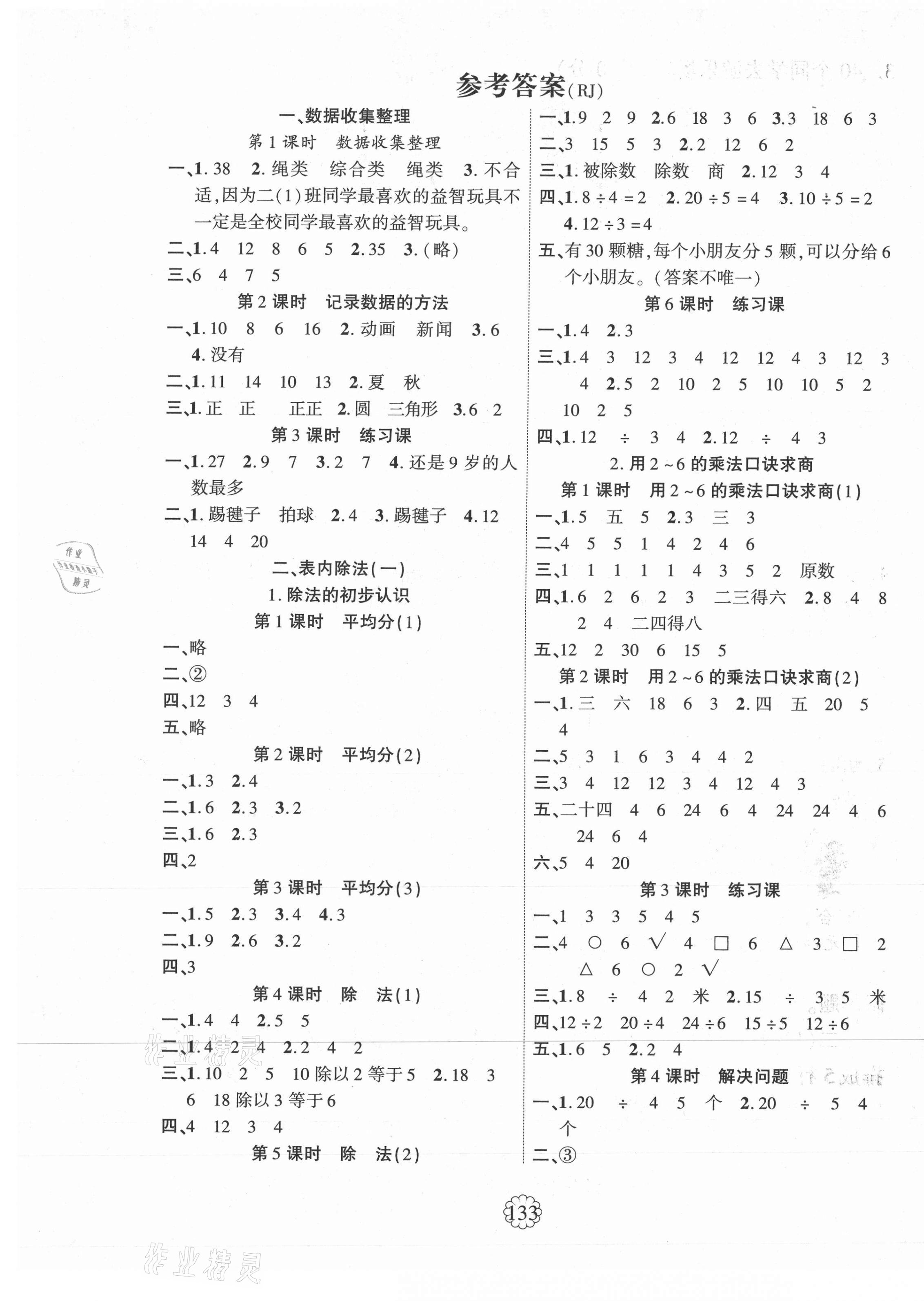 2021年課時掌控二年級數(shù)學下冊人教版 第1頁