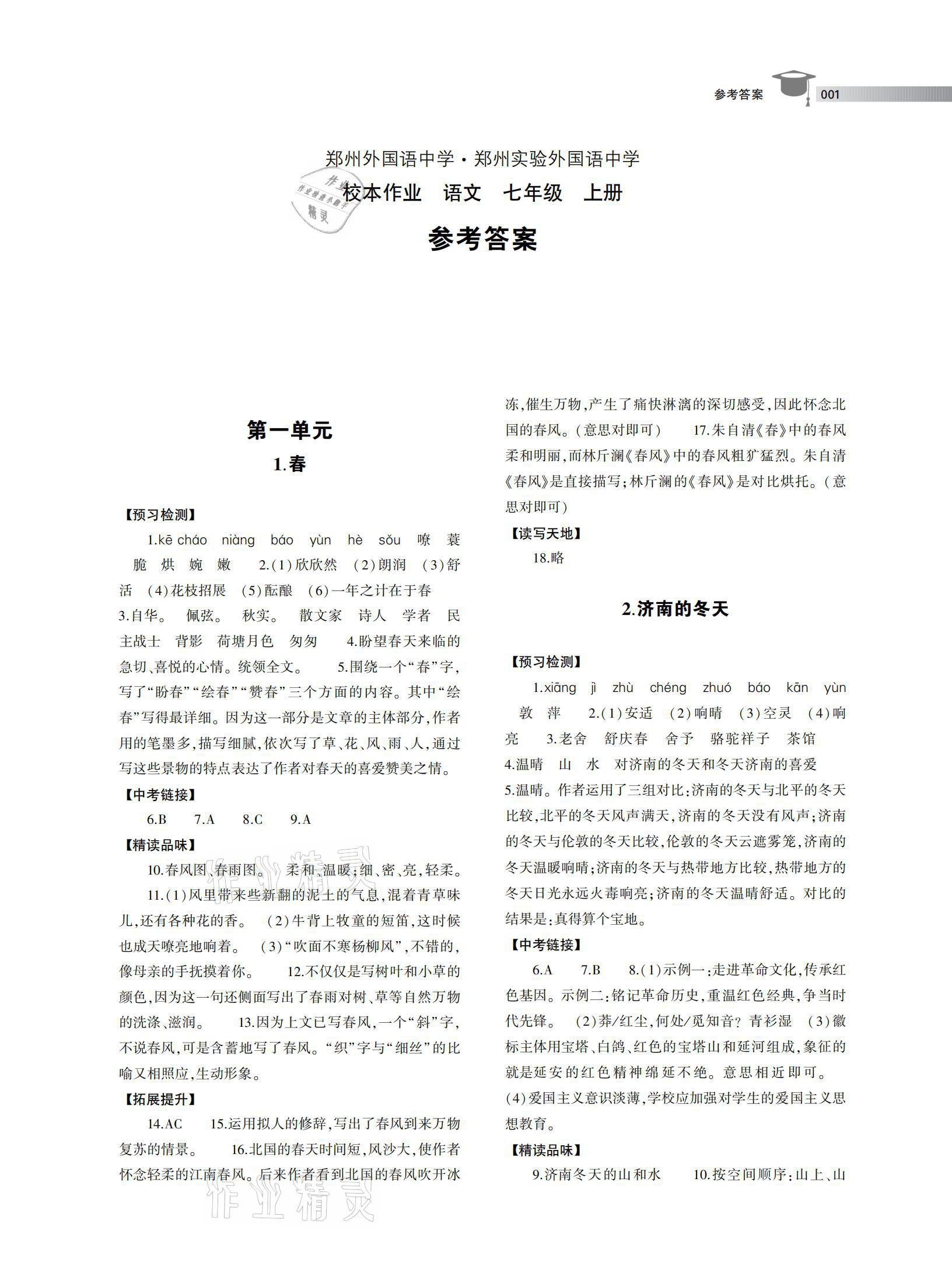 2020年鄭州外國(guó)語(yǔ)中學(xué)鄭州實(shí)驗(yàn)外國(guó)語(yǔ)中學(xué)校本作業(yè)七年級(jí)語(yǔ)文上冊(cè)人教版 參考答案第1頁(yè)