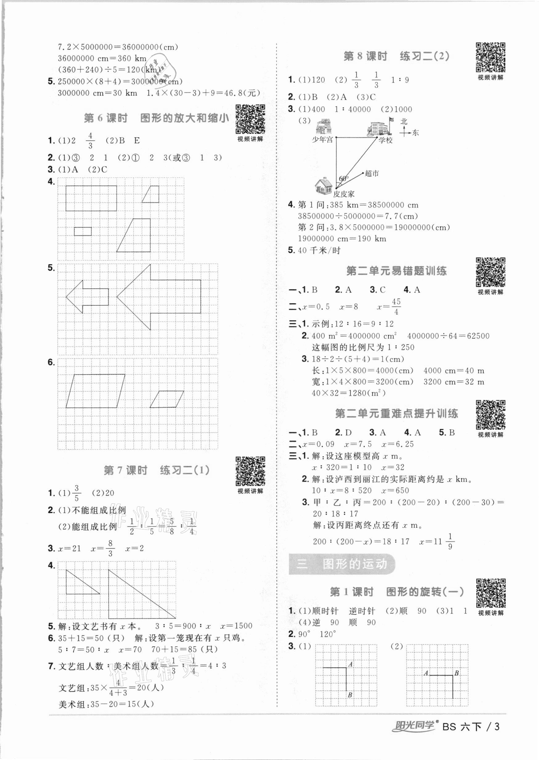 2021年阳光同学课时优化作业六年级数学下册北师大版 参考答案第3页