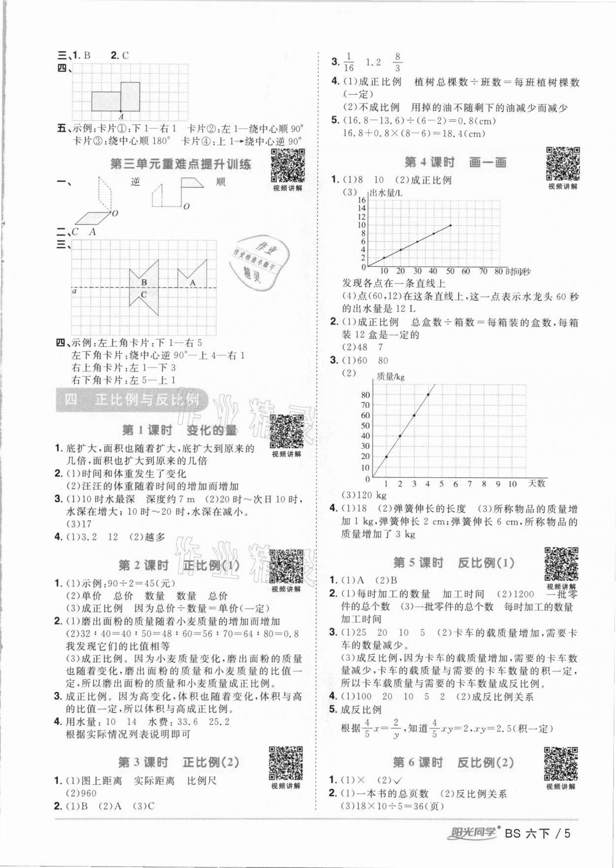 2021年阳光同学课时优化作业六年级数学下册北师大版 参考答案第5页