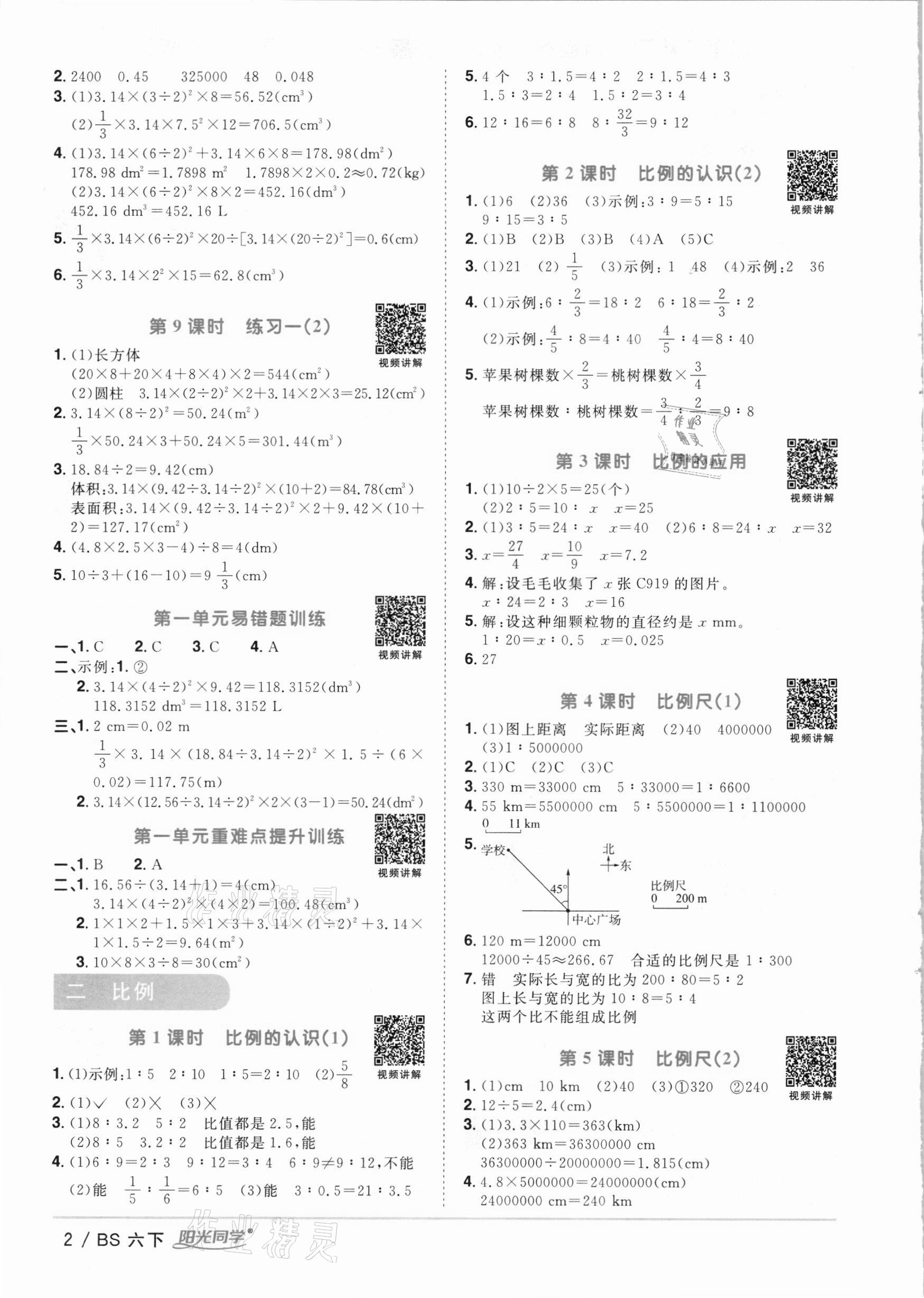 2021年阳光同学课时优化作业六年级数学下册北师大版 参考答案第2页