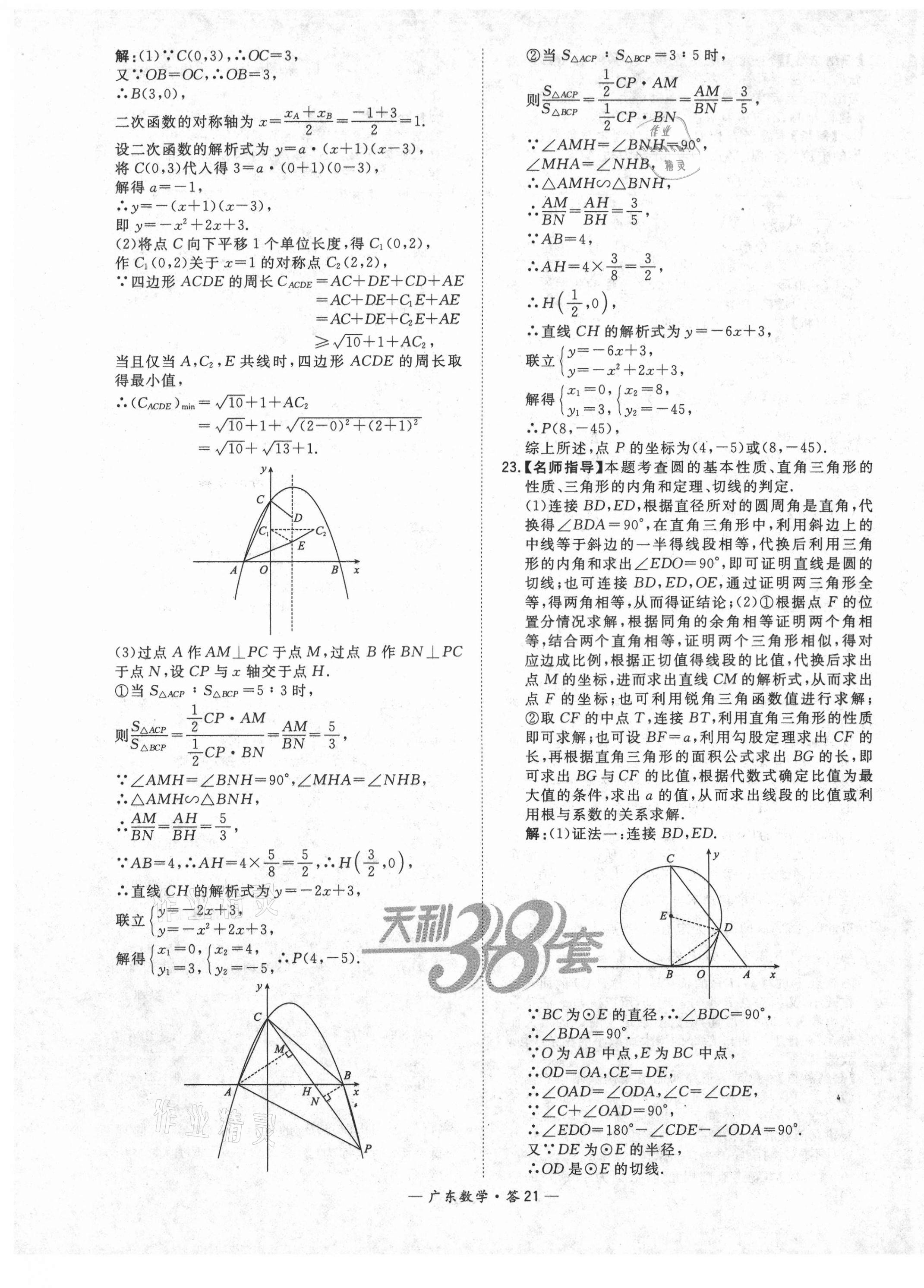 2021年天利38套广东省中考试题精选数学 第21页