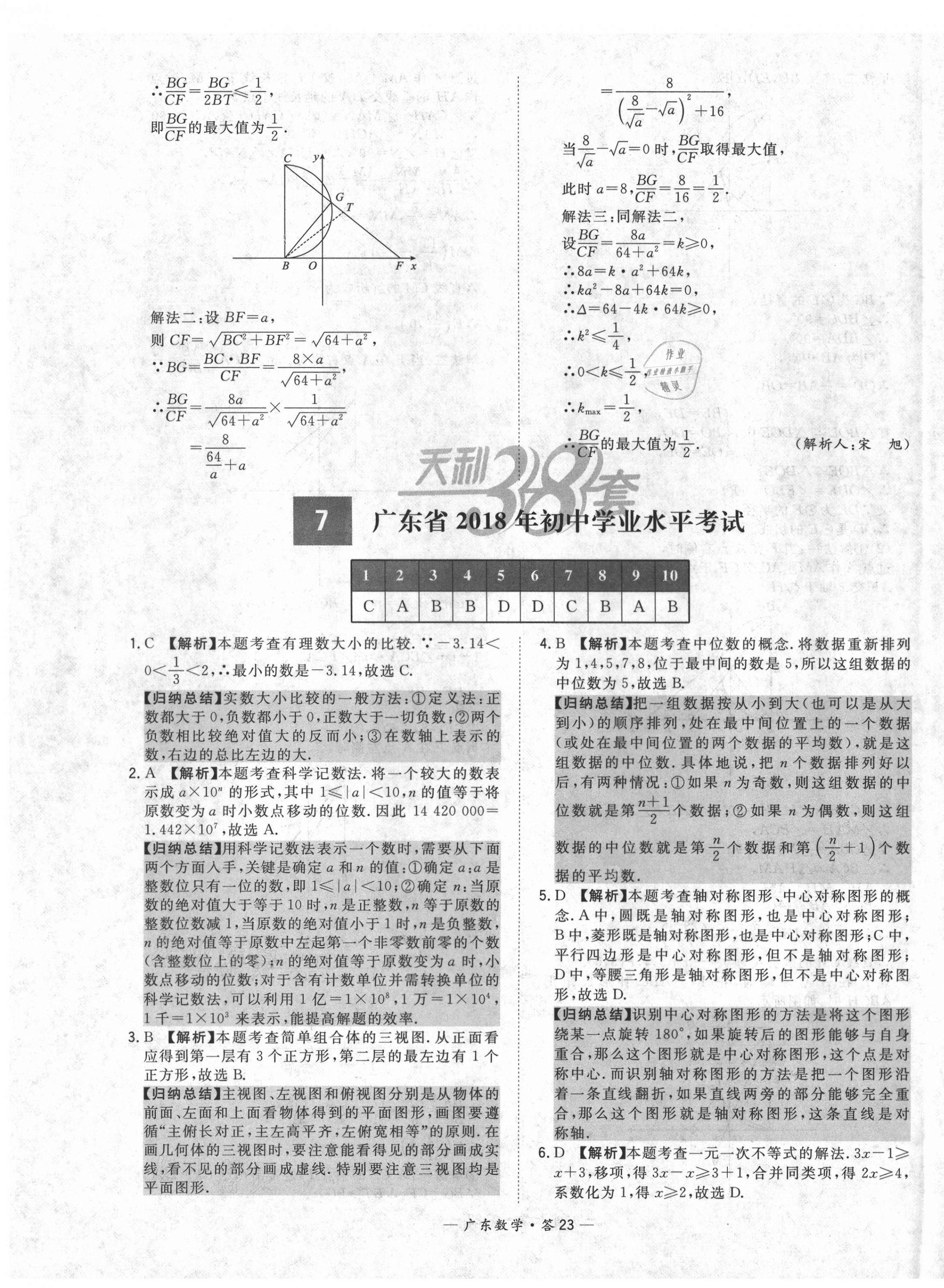 2021年天利38套广东省中考试题精选数学 第23页