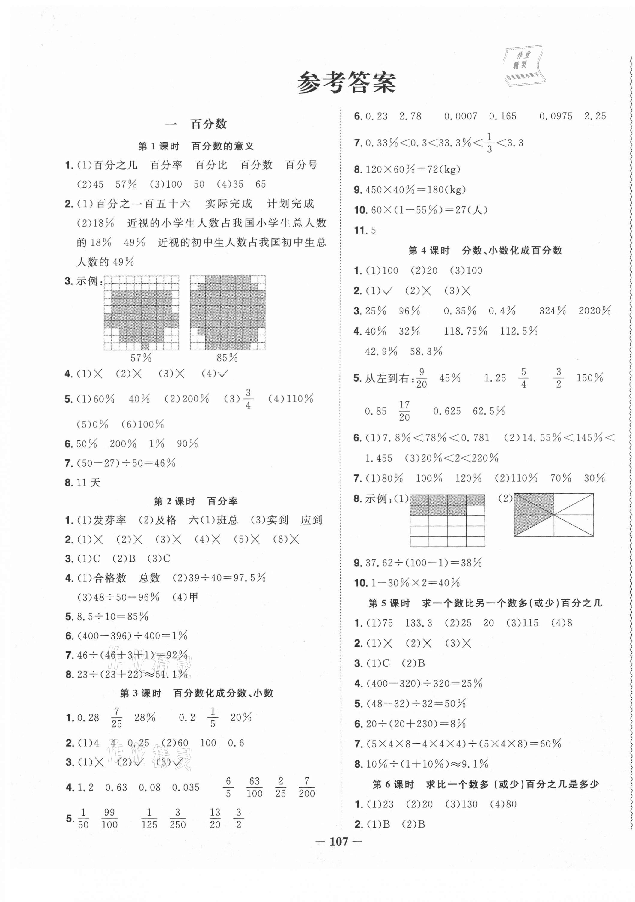 2021年阳光同学课时优化作业六年级数学下册西师大版 第1页