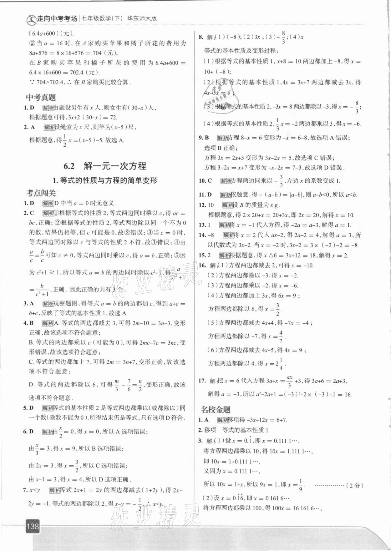 2021年走向中考考場(chǎng)七年級(jí)數(shù)學(xué)下冊(cè)華東師大版 參考答案第2頁(yè)