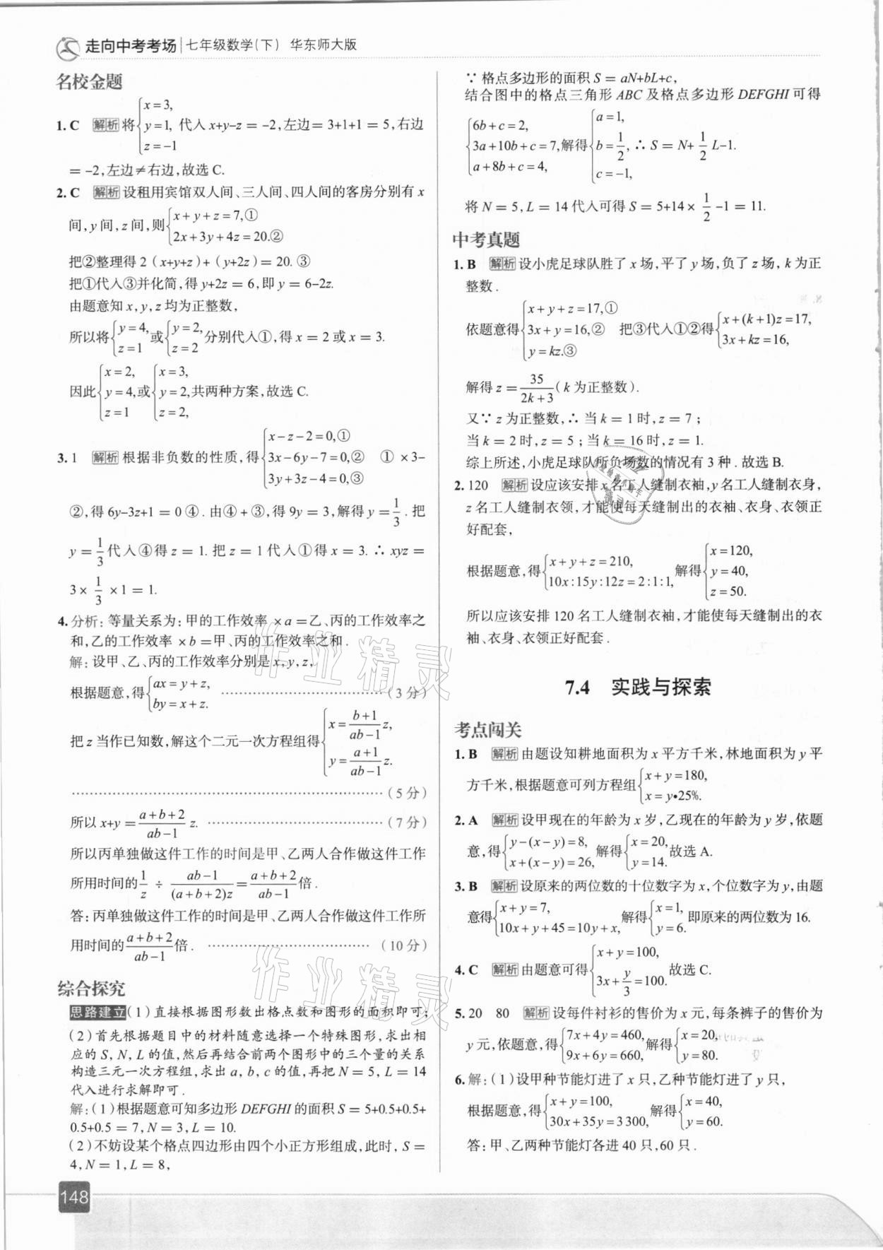 2021年走向中考考場(chǎng)七年級(jí)數(shù)學(xué)下冊(cè)華東師大版 參考答案第12頁(yè)