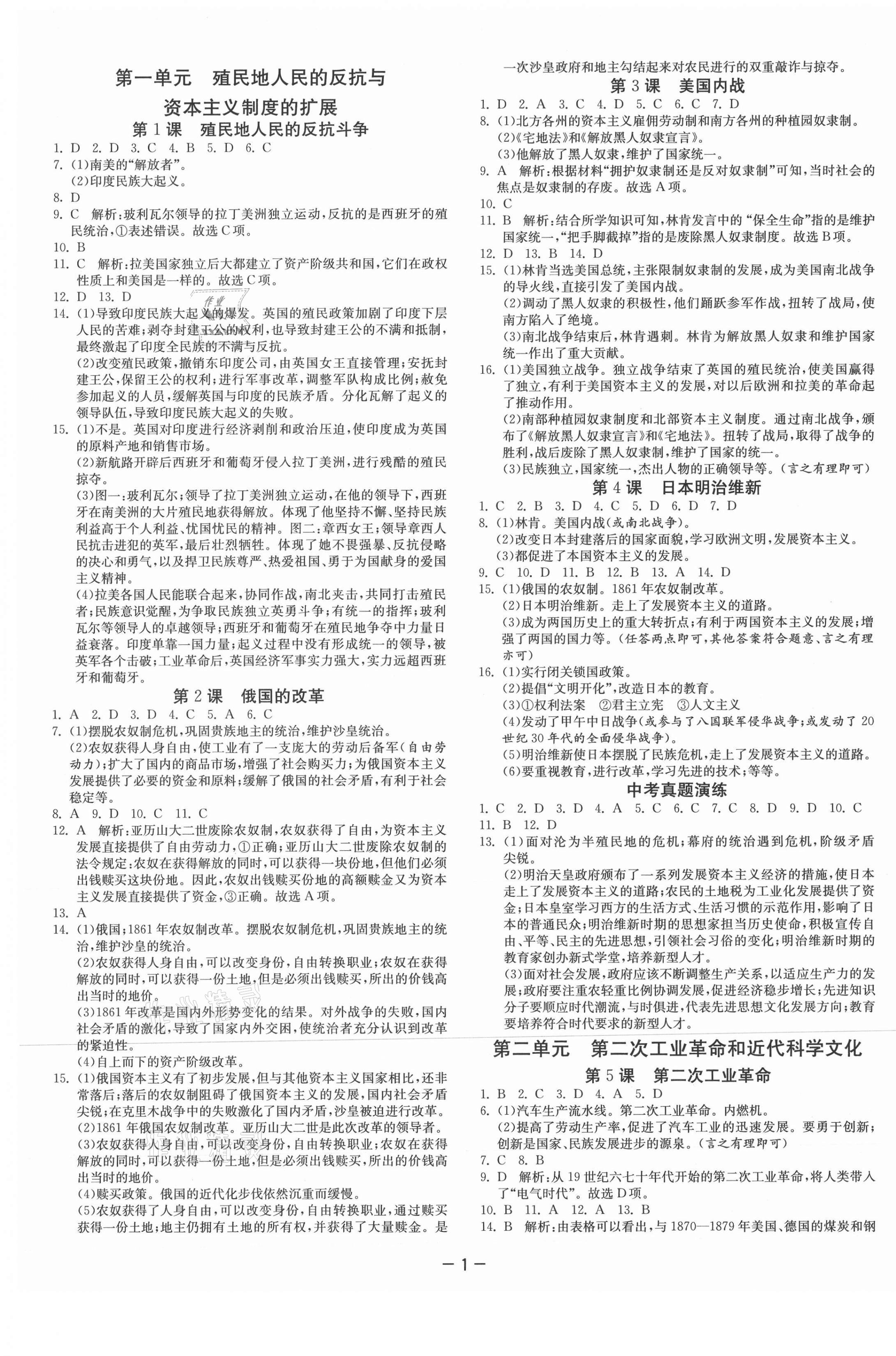 2021年课时训练九年级历史下册人教版江苏人民出版社 第1页