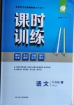 2021年课时训练九年级语文下册人教版江苏人民出版社