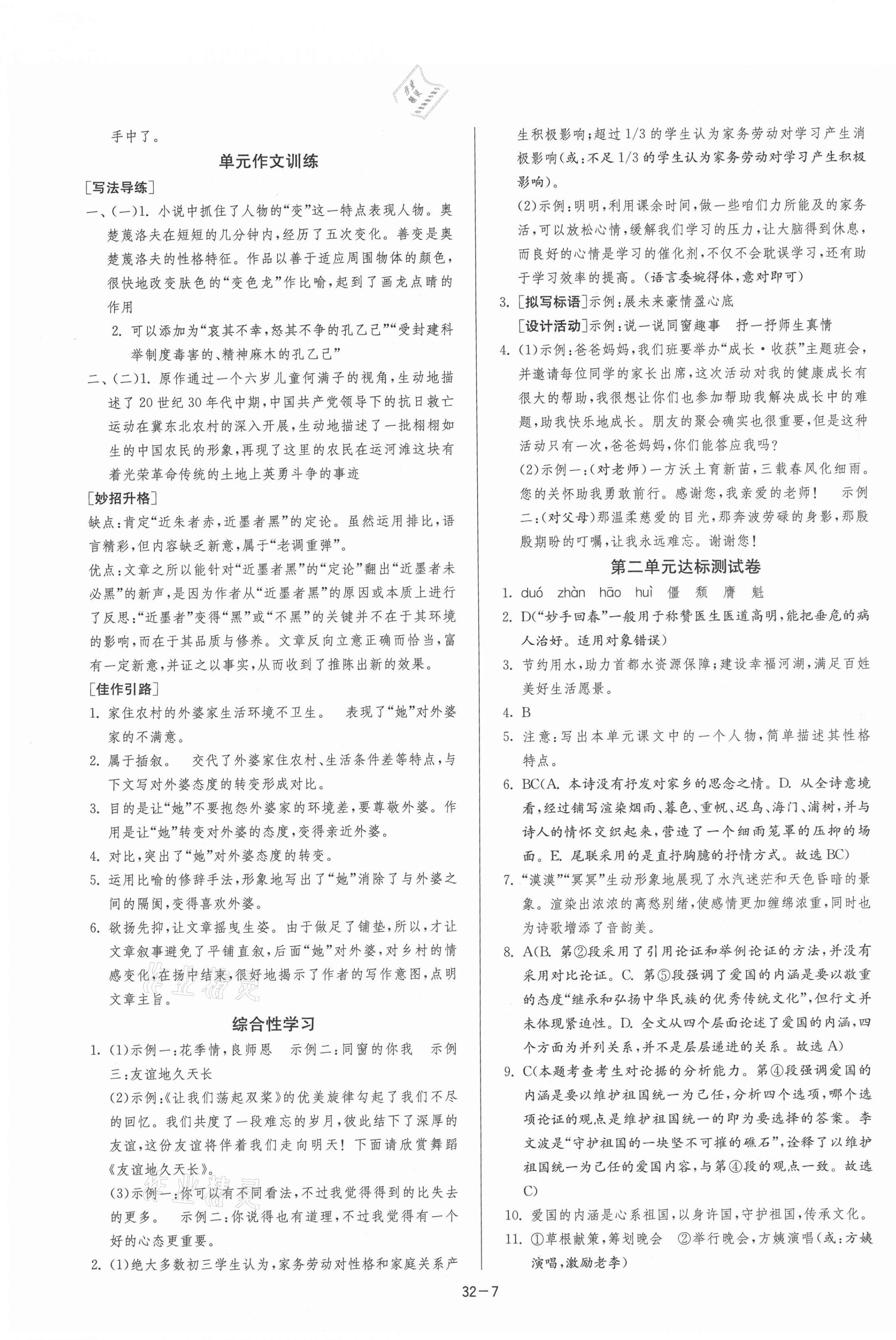 2021年课时训练九年级语文下册人教版江苏人民出版社 第7页