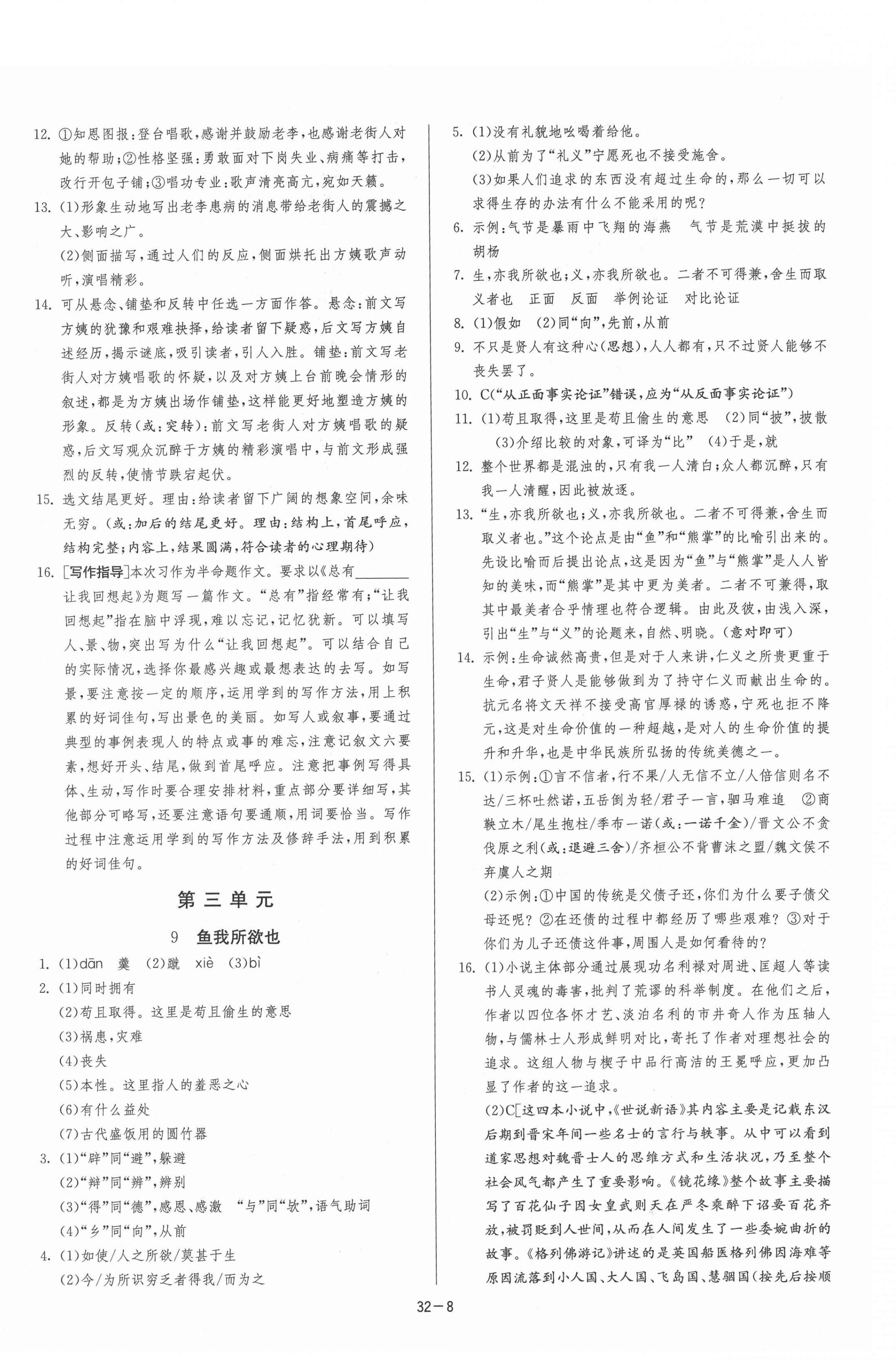 2021年课时训练九年级语文下册人教版江苏人民出版社 第8页