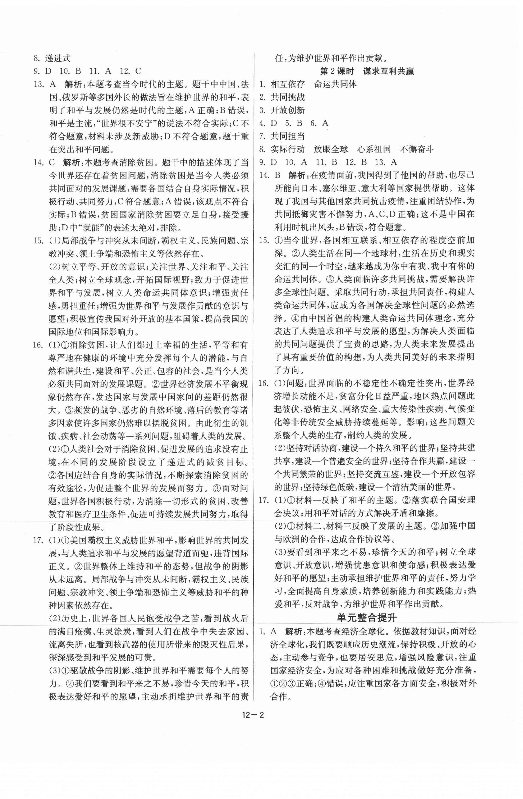 2021年課時訓(xùn)練九年級道德與法治下冊人教版江蘇人民出版社 第2頁