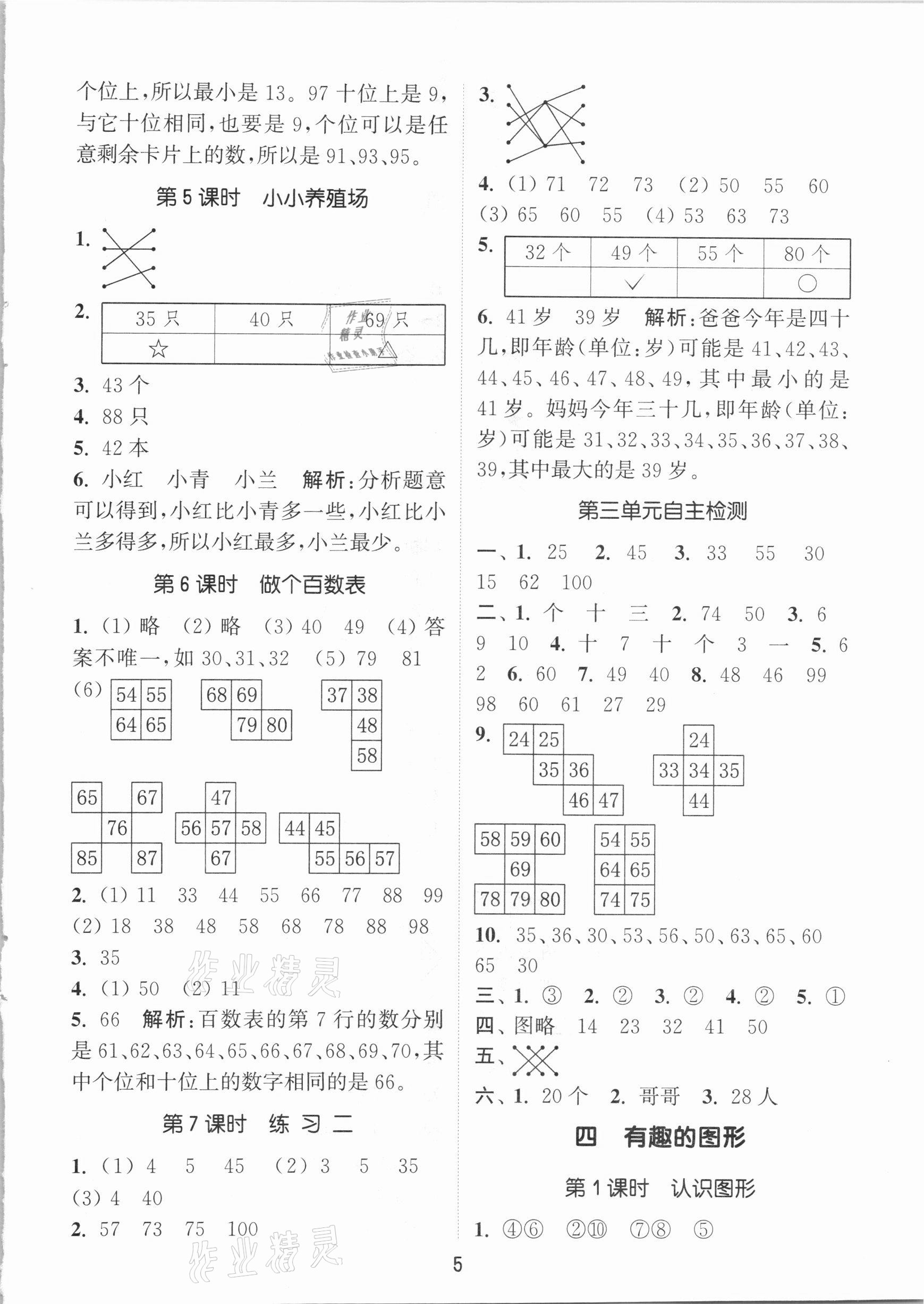 2021年通城學(xué)典課時(shí)作業(yè)本一年級(jí)數(shù)學(xué)下冊(cè)北師大版 參考答案第5頁