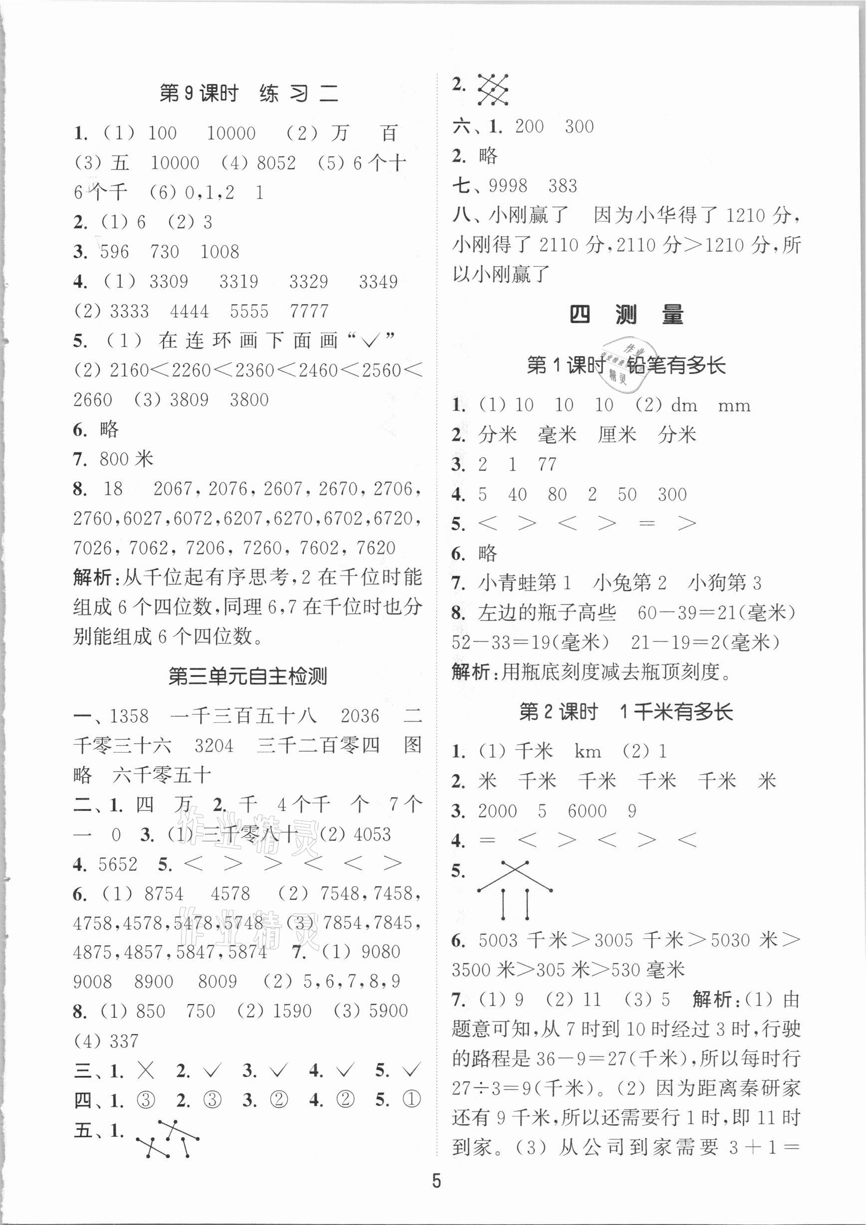 2021年通城學(xué)典課時(shí)作業(yè)本二年級數(shù)學(xué)下冊北師大版 參考答案第5頁