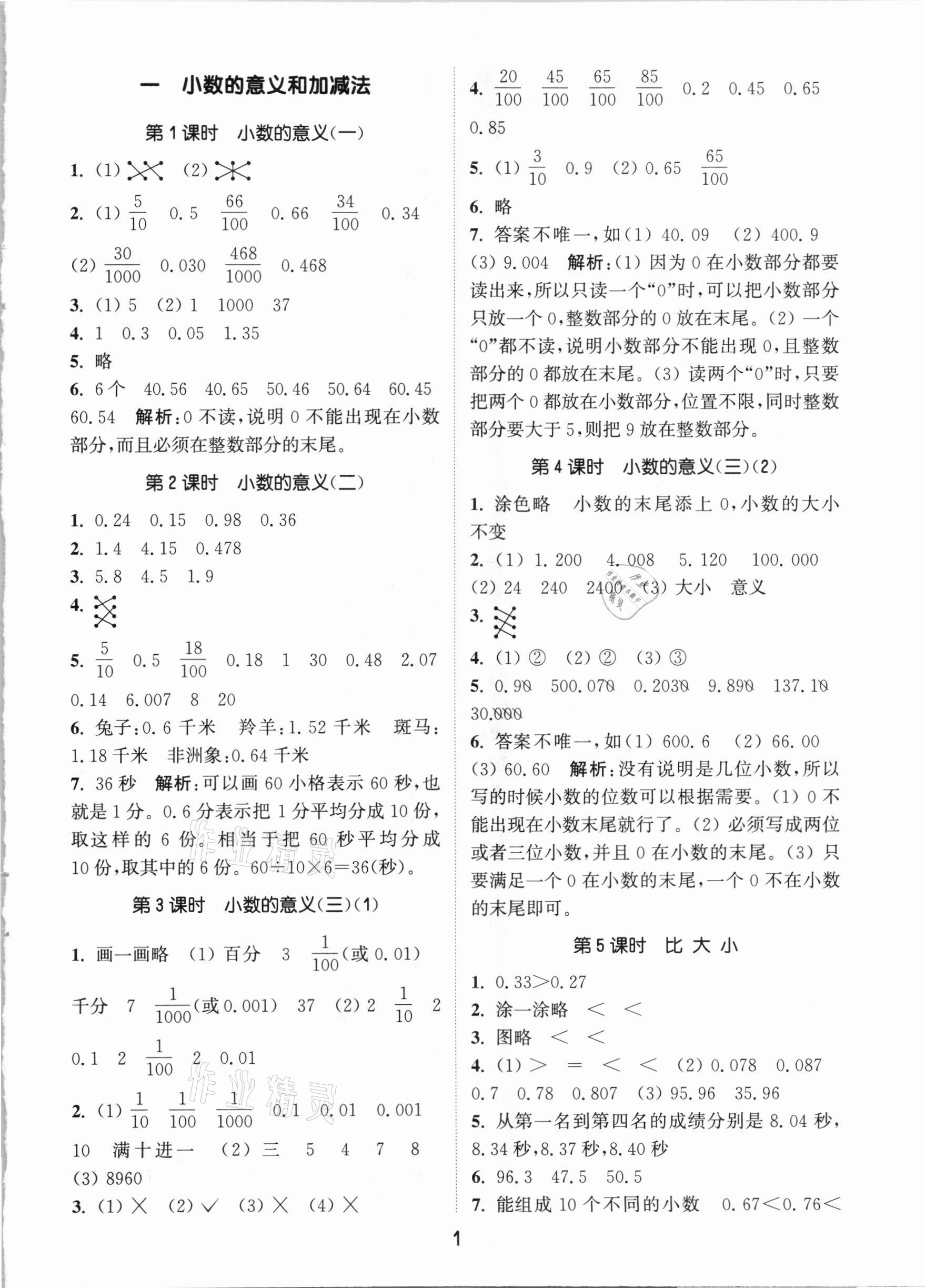 2021年通城學(xué)典課時作業(yè)本四年級數(shù)學(xué)下冊北師大版 參考答案第1頁