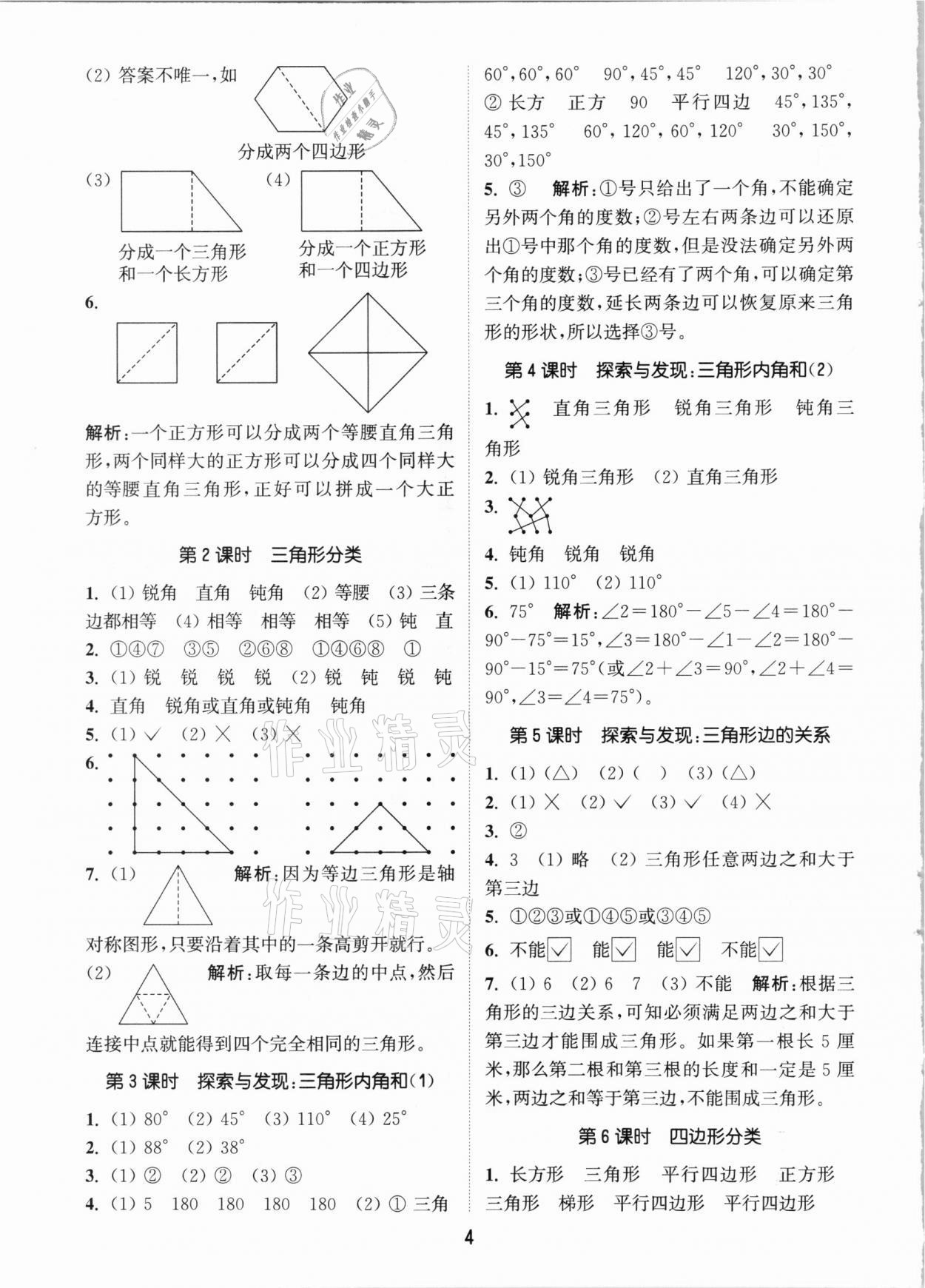 2021年通城學(xué)典課時作業(yè)本四年級數(shù)學(xué)下冊北師大版 參考答案第4頁