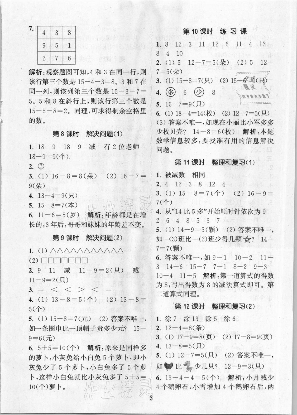 2021年通城学典课时作业本一年级数学下册人教版 参考答案第3页