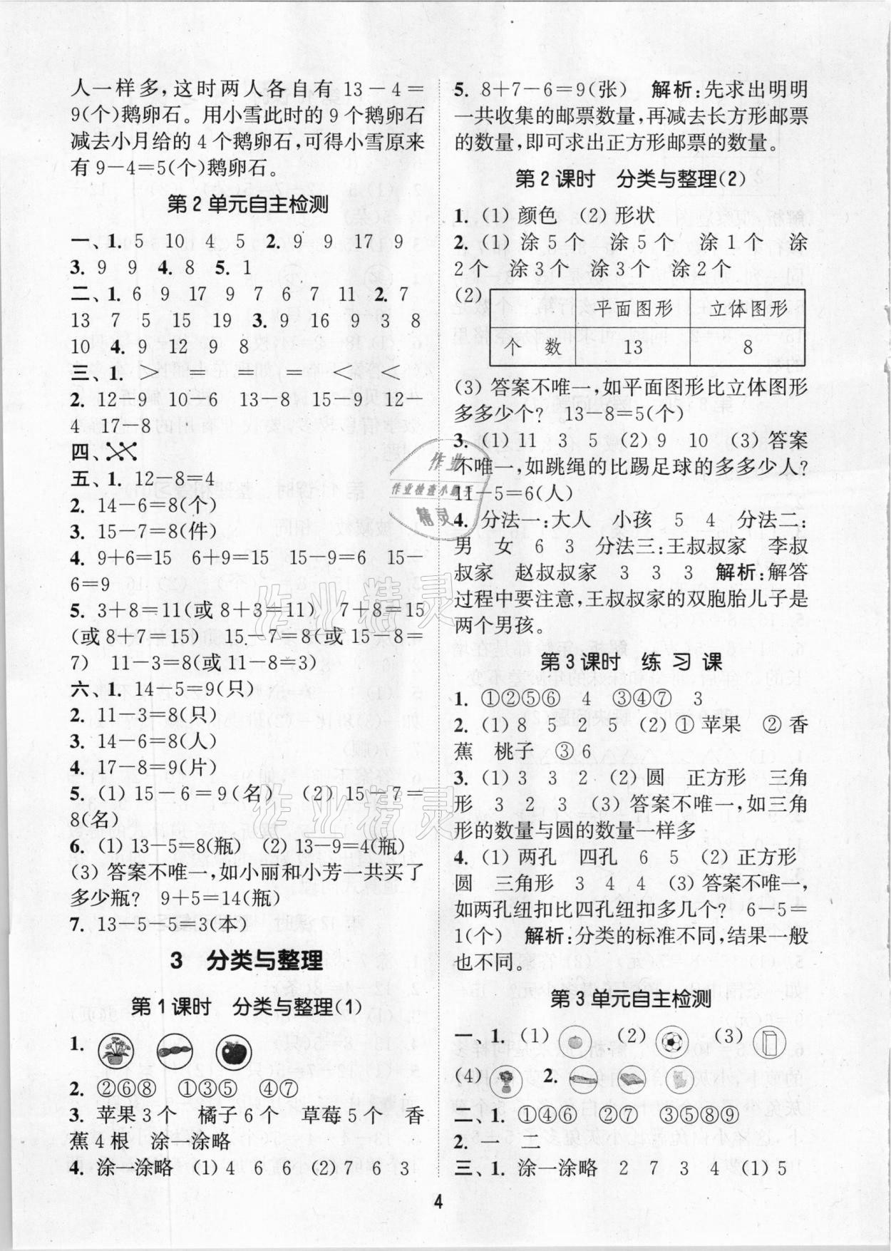 2021年通城學(xué)典課時(shí)作業(yè)本一年級(jí)數(shù)學(xué)下冊(cè)人教版 參考答案第4頁