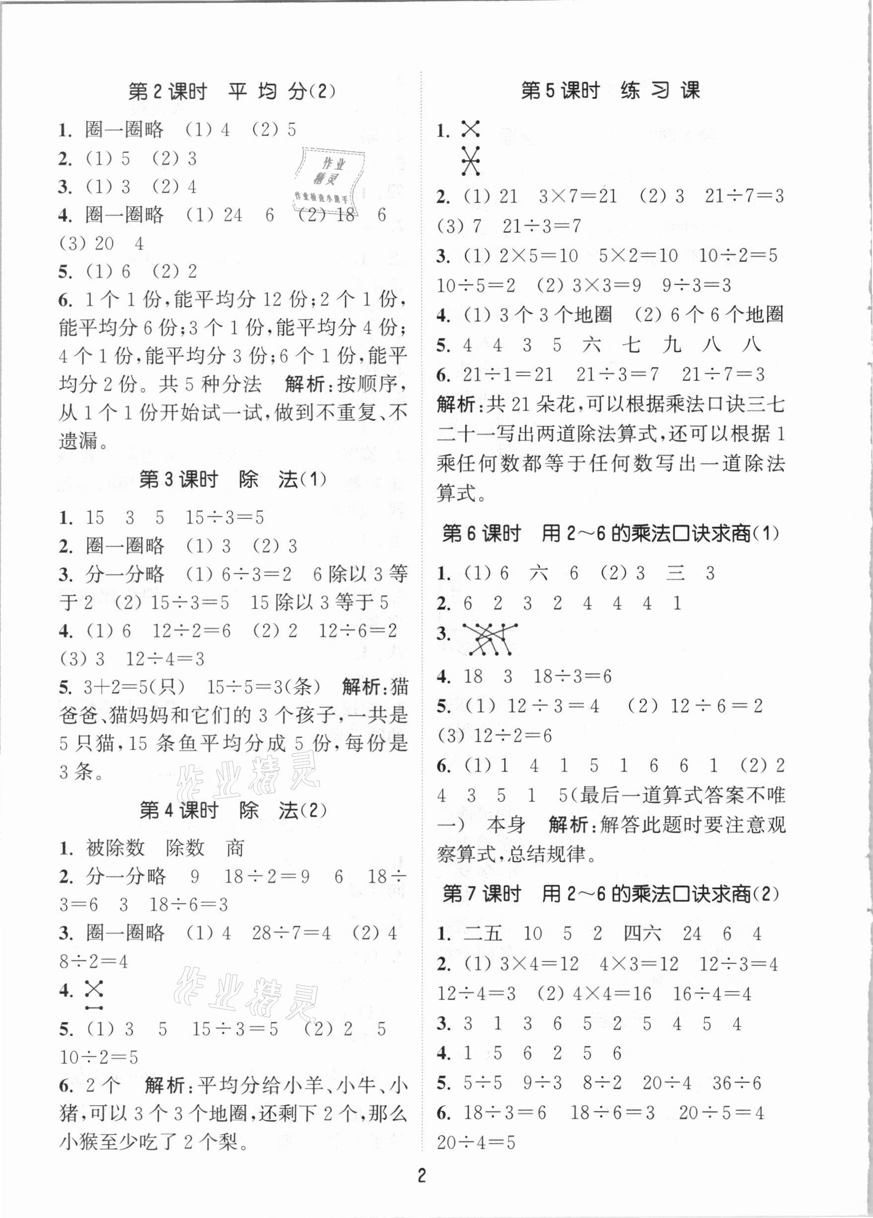 2021年通城學(xué)典課時(shí)作業(yè)本二年級(jí)數(shù)學(xué)下冊(cè)人教版 參考答案第2頁(yè)