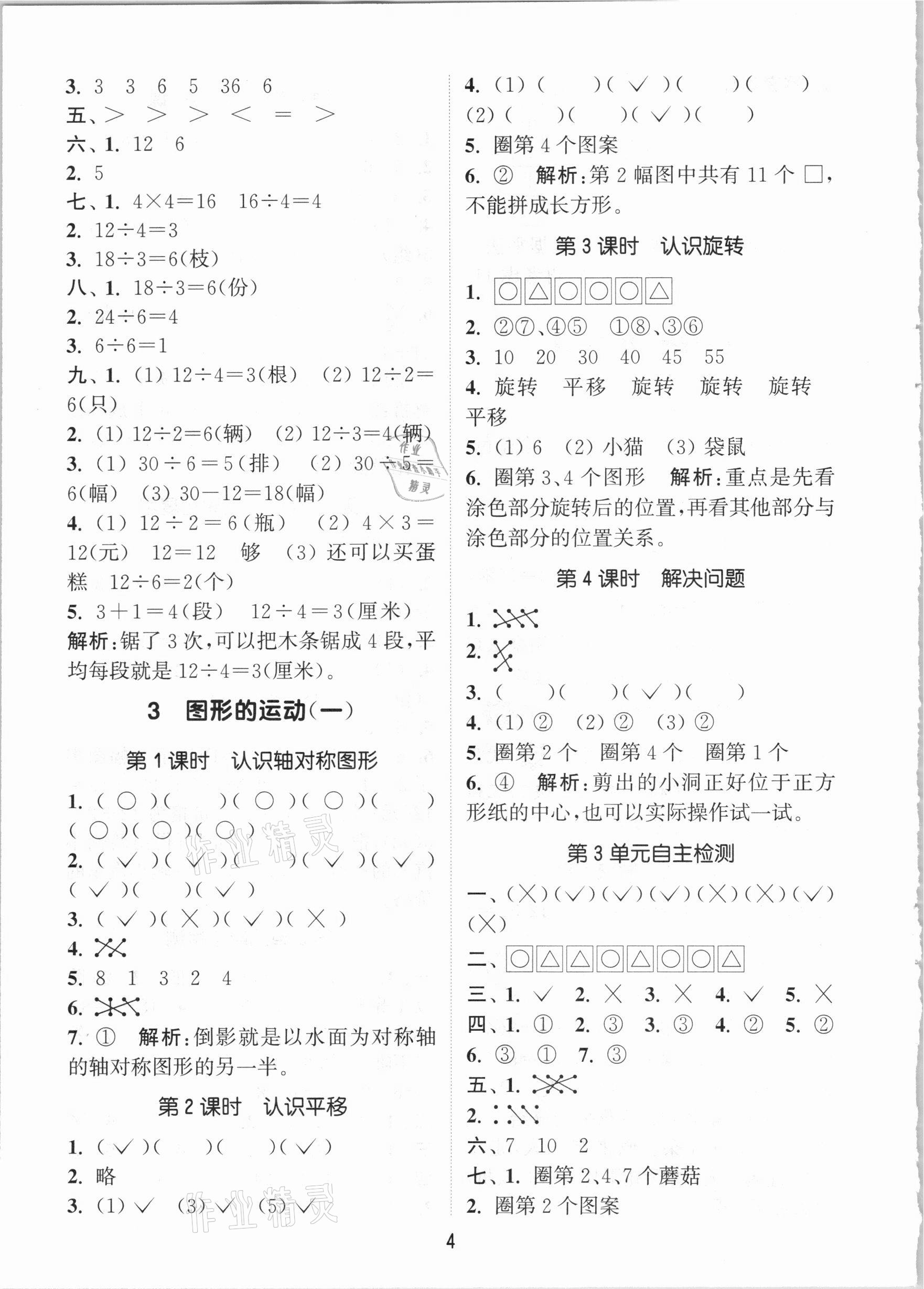 2021年通城学典课时作业本二年级数学下册人教版 参考答案第4页