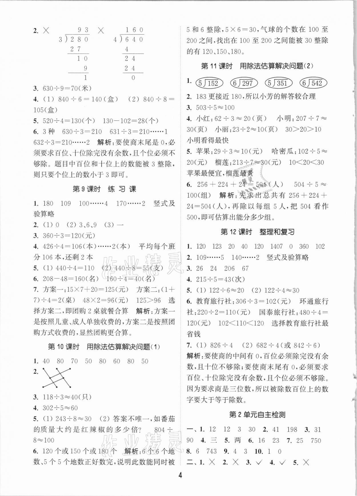 2021年通城學(xué)典課時作業(yè)本三年級數(shù)學(xué)下冊人教版 參考答案第4頁