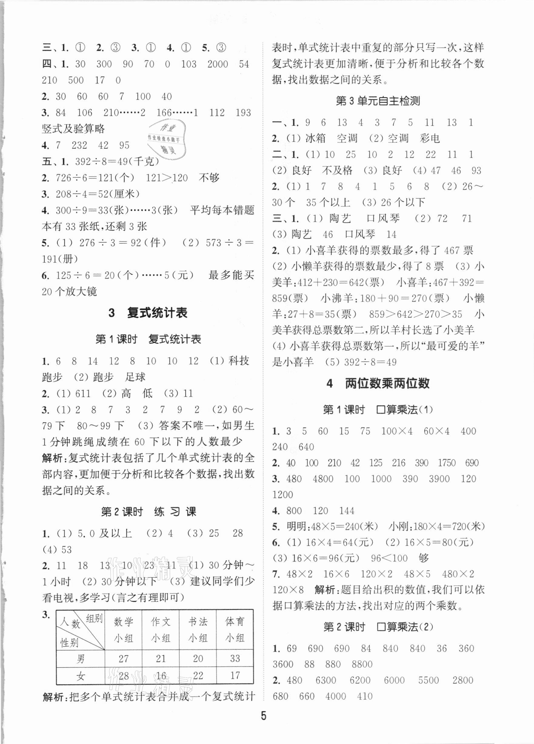 2021年通城学典课时作业本三年级数学下册人教版 参考答案第5页