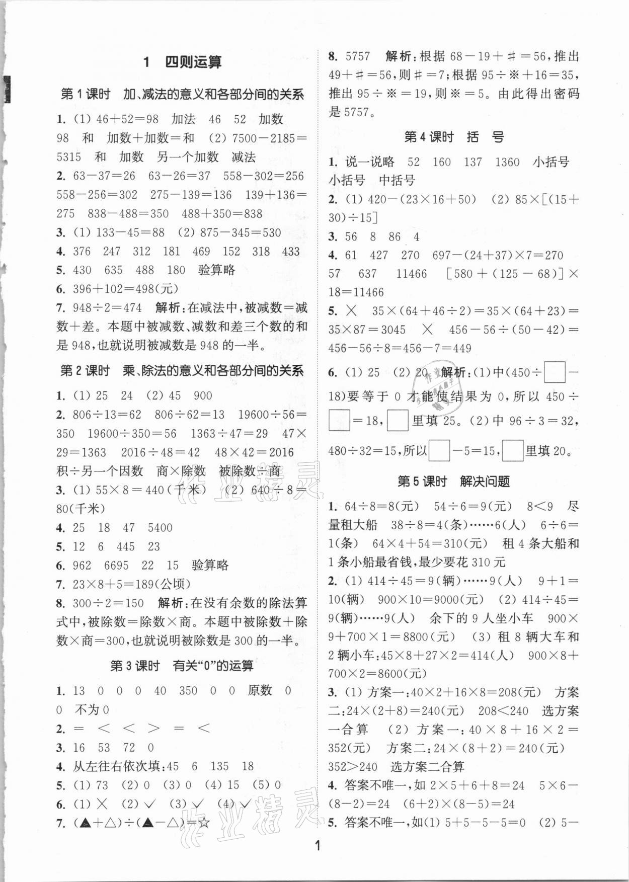 2021年通城學(xué)典課時(shí)作業(yè)本四年級數(shù)學(xué)下冊人教版 參考答案第1頁