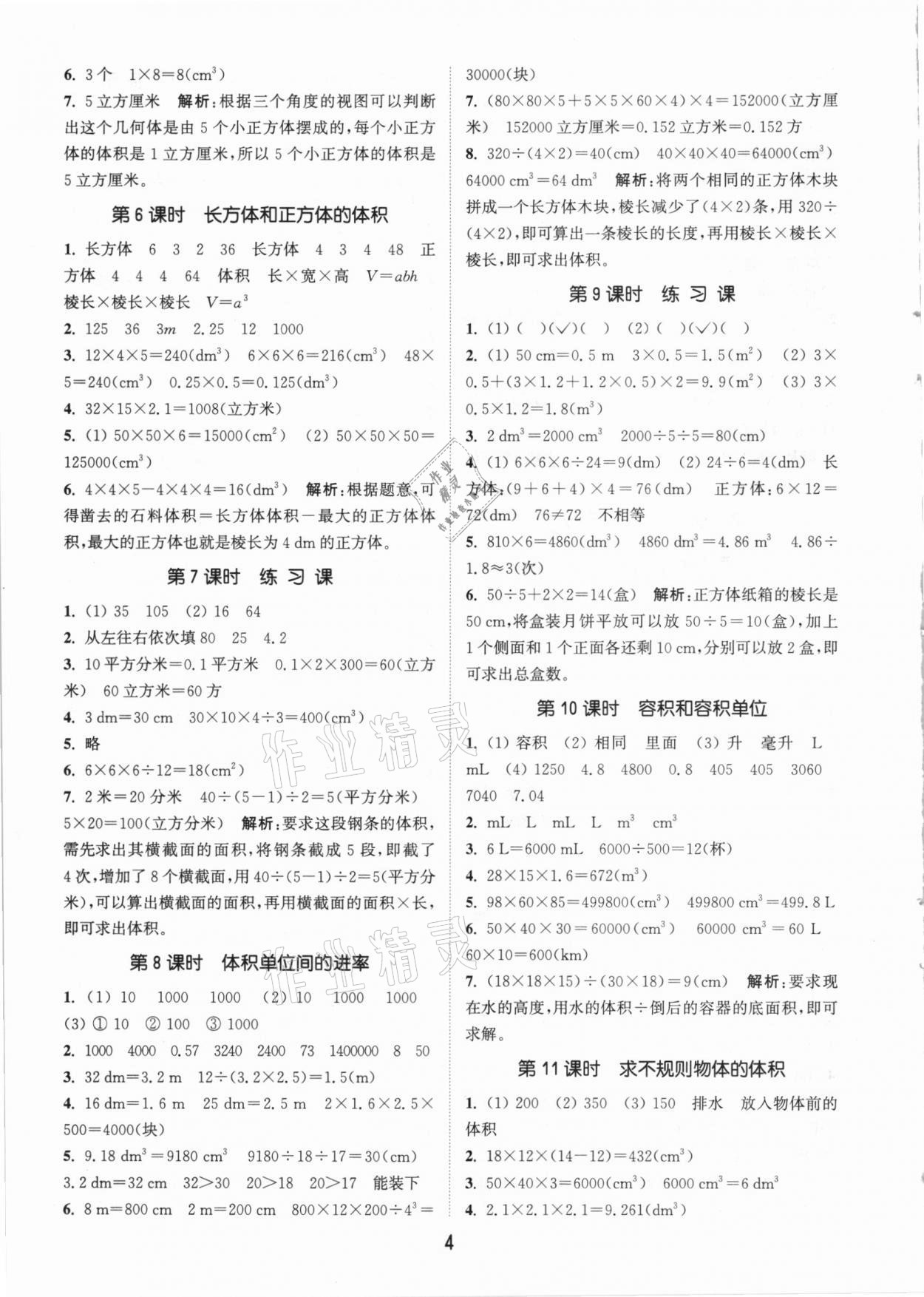 2021年通城學(xué)典課時作業(yè)本五年級數(shù)學(xué)下冊人教版 參考答案第4頁