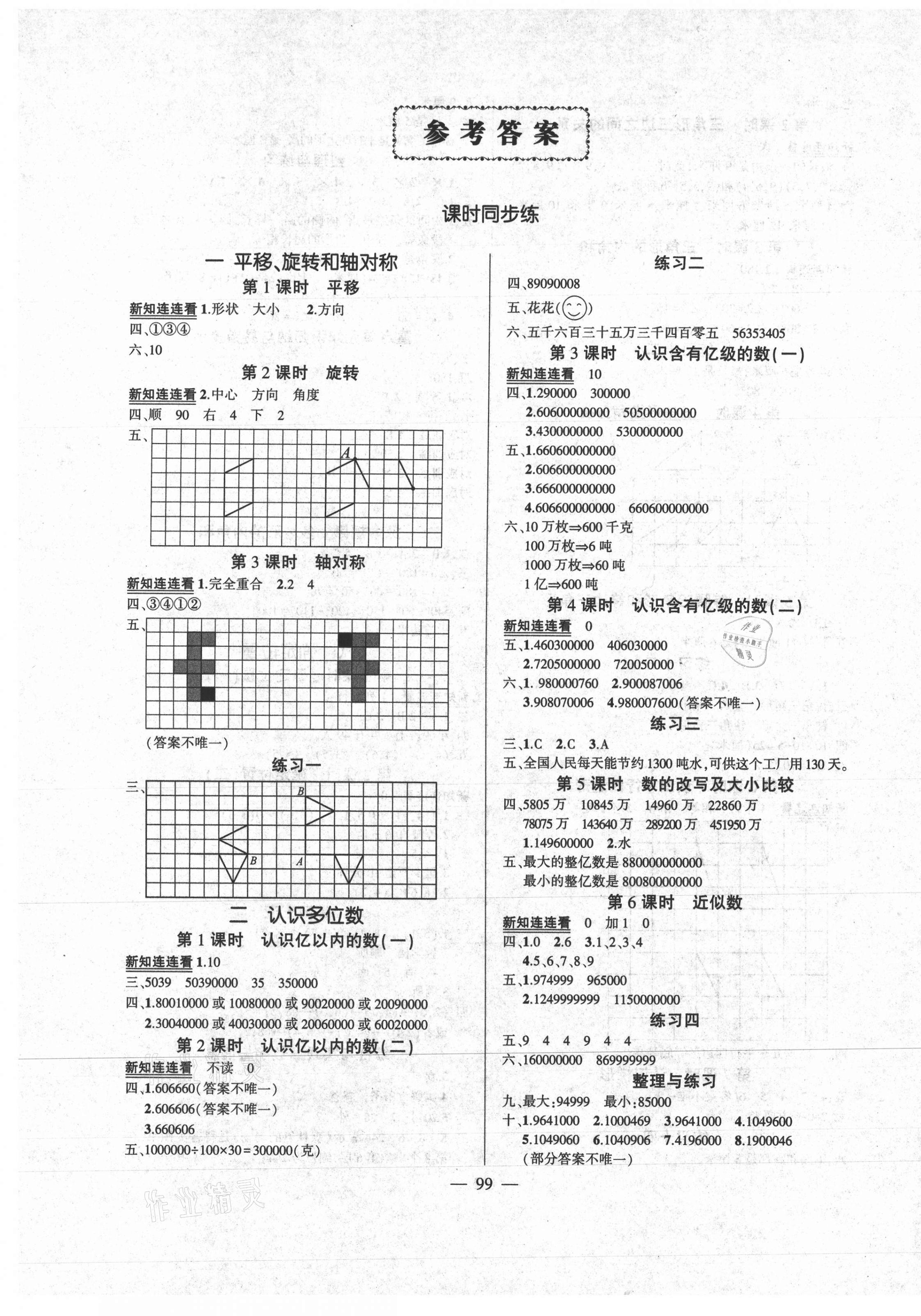 2021年狀元成才路創(chuàng)優(yōu)作業(yè)100分四年級數(shù)學下冊蘇教版 第1頁