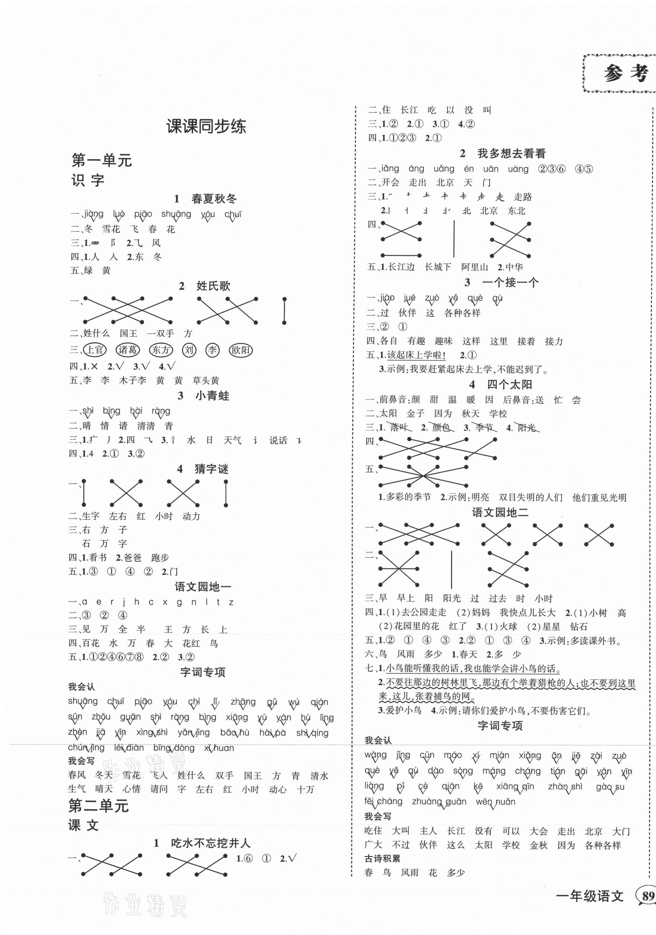 2021年狀元成才路創(chuàng)優(yōu)作業(yè)100分一年級語文下冊人教版湖南專版 第1頁