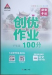 2021年狀元成才路創(chuàng)優(yōu)作業(yè)100分一年級語文下冊人教版湖南專版