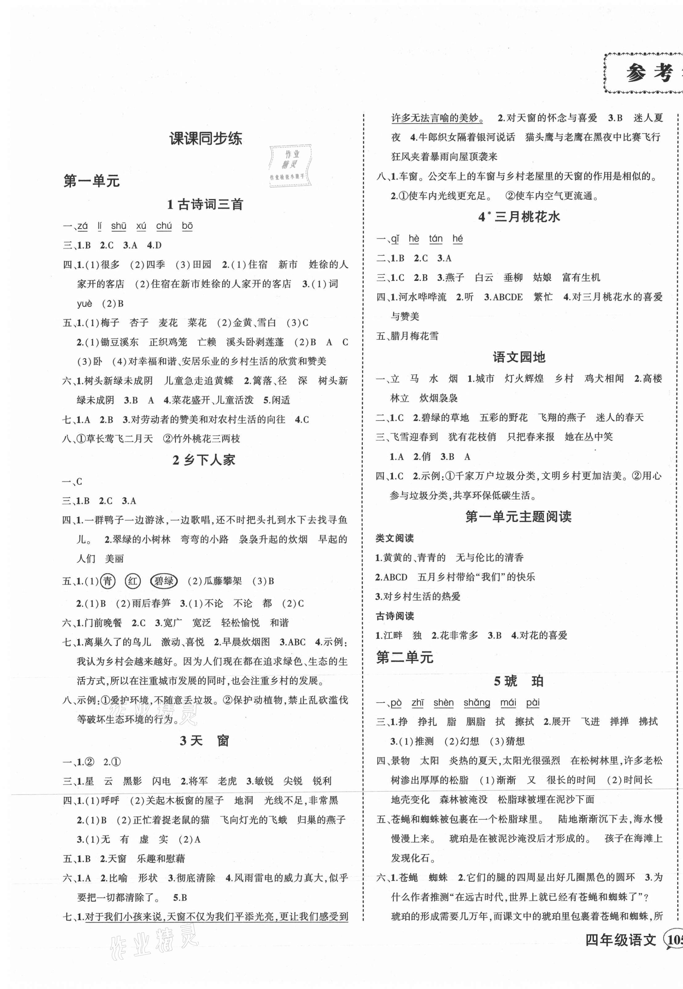 2021年?duì)钤刹怕穭?chuàng)優(yōu)作業(yè)100分四年級(jí)語(yǔ)文下冊(cè)人教版湖南專版 第1頁(yè)