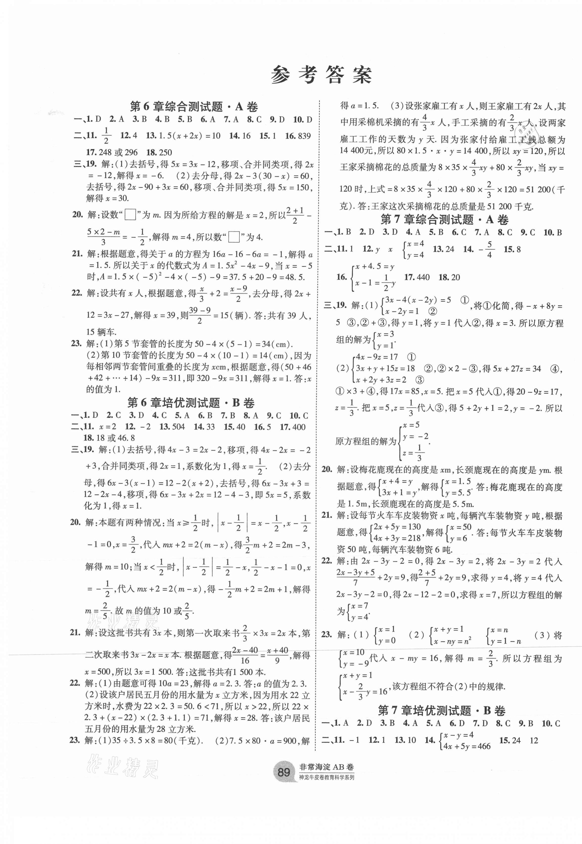 2021年海淀单元测试AB卷七年级数学下册华师大版 第1页