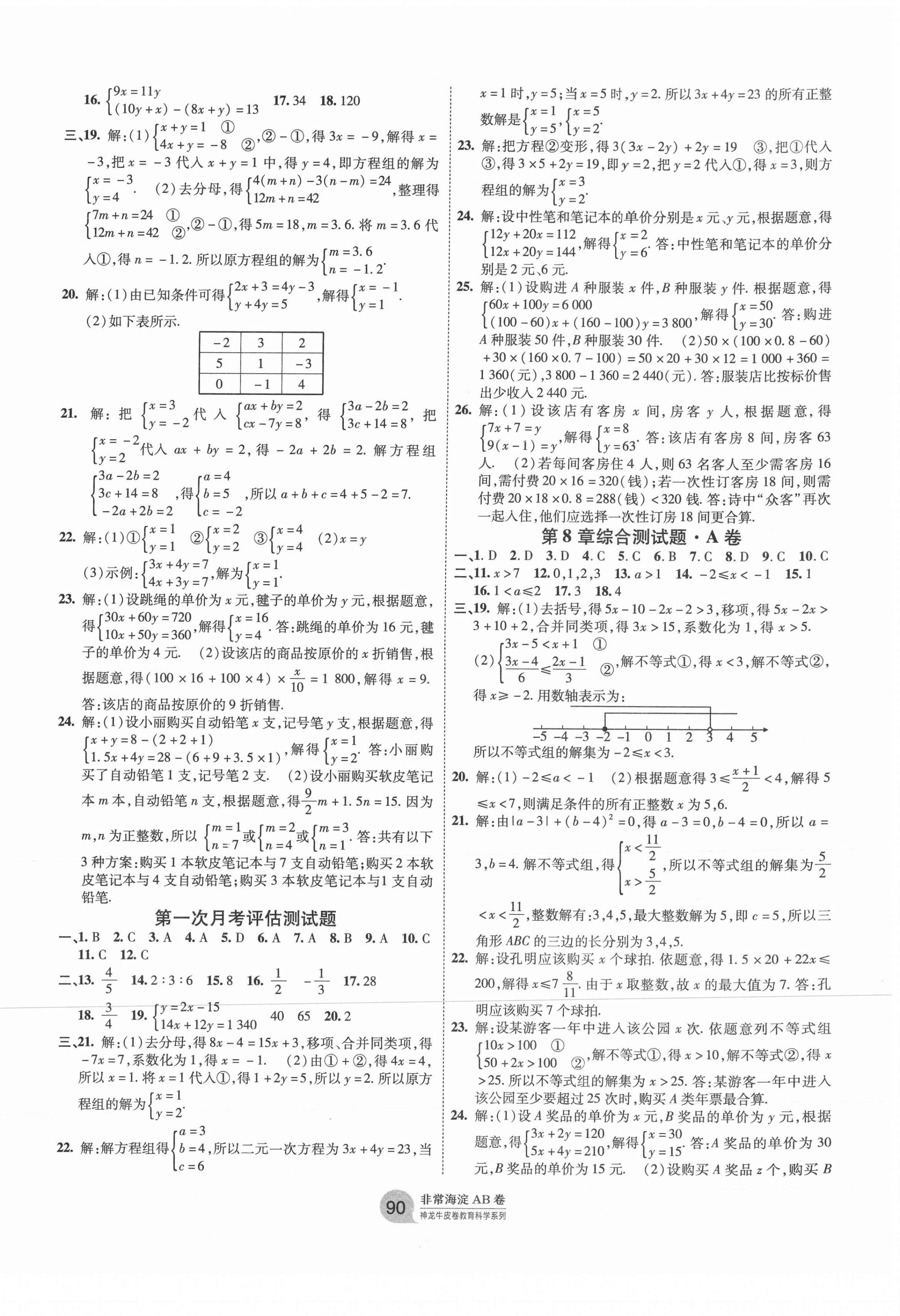 2021年海淀單元測試AB卷七年級數(shù)學(xué)下冊華師大版 第2頁