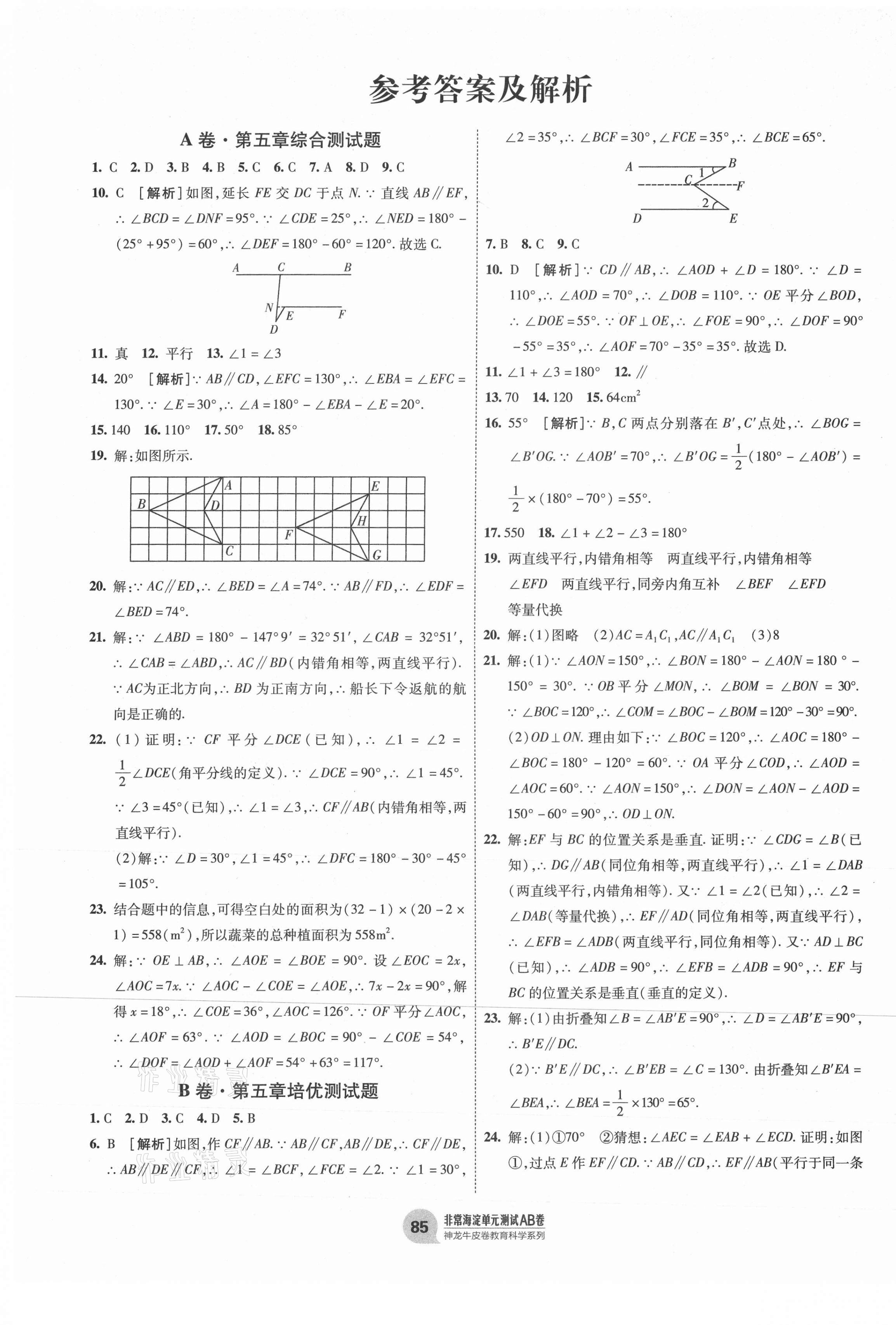 2021年海淀单元测试AB卷七年级数学下册人教版 第1页