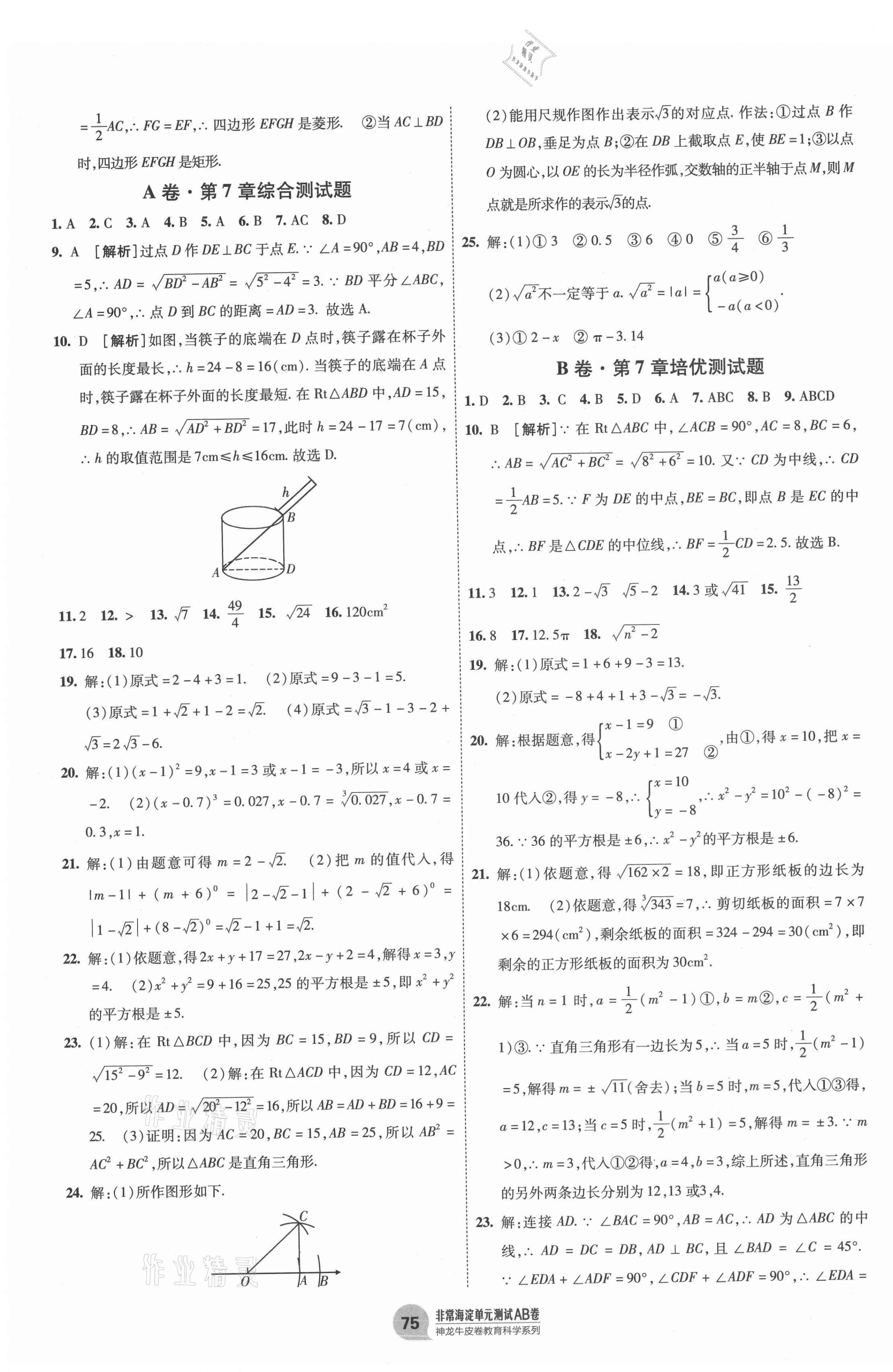 2021年海淀單元測(cè)試AB卷八年級(jí)數(shù)學(xué)下冊(cè)青島版 第3頁