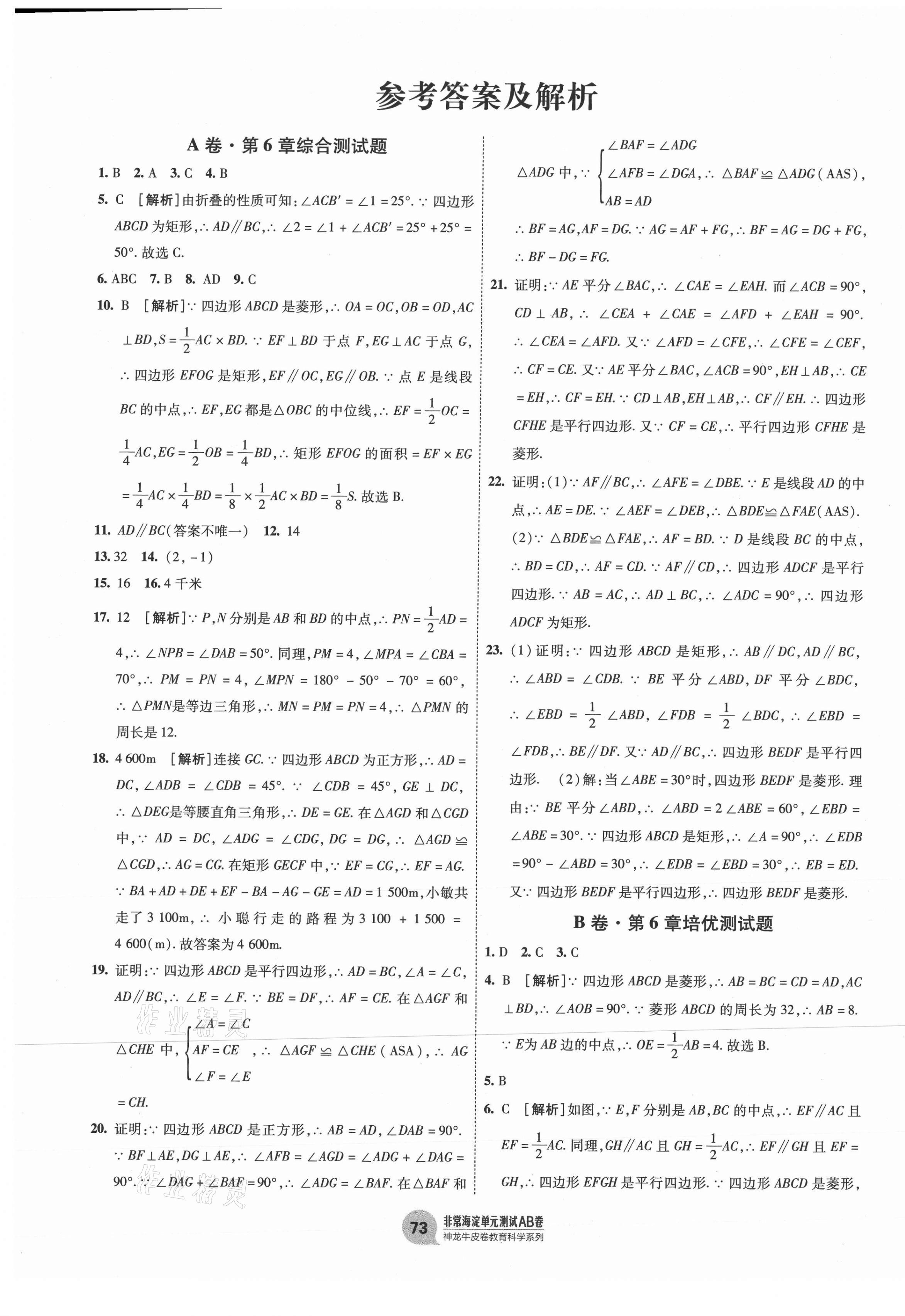 2021年海淀單元測(cè)試AB卷八年級(jí)數(shù)學(xué)下冊(cè)青島版 第1頁