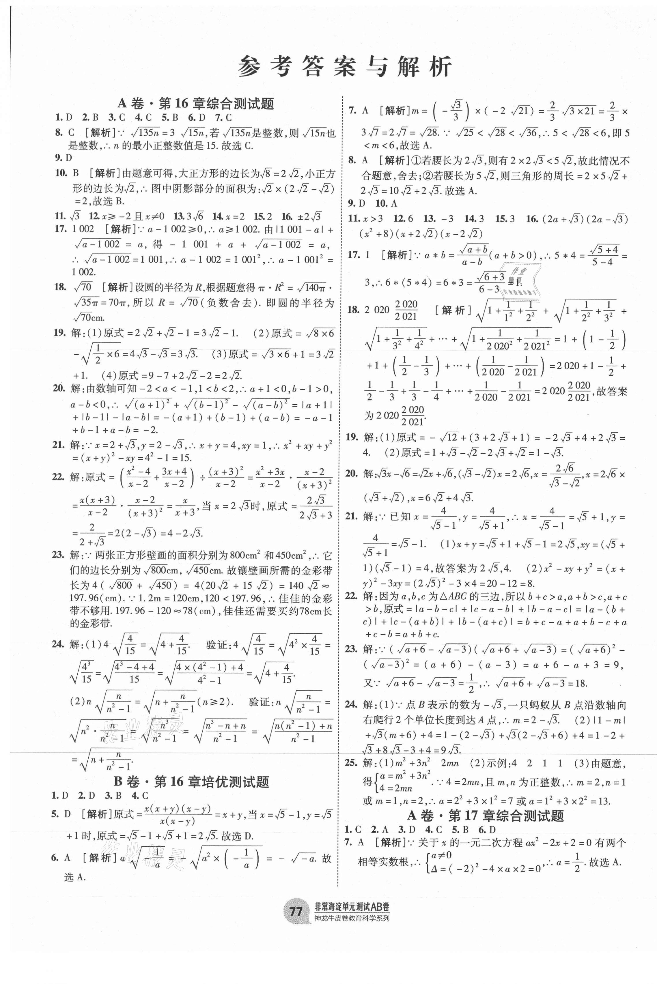 2021年海淀单元测试AB卷八年级数学下册沪科版 第1页