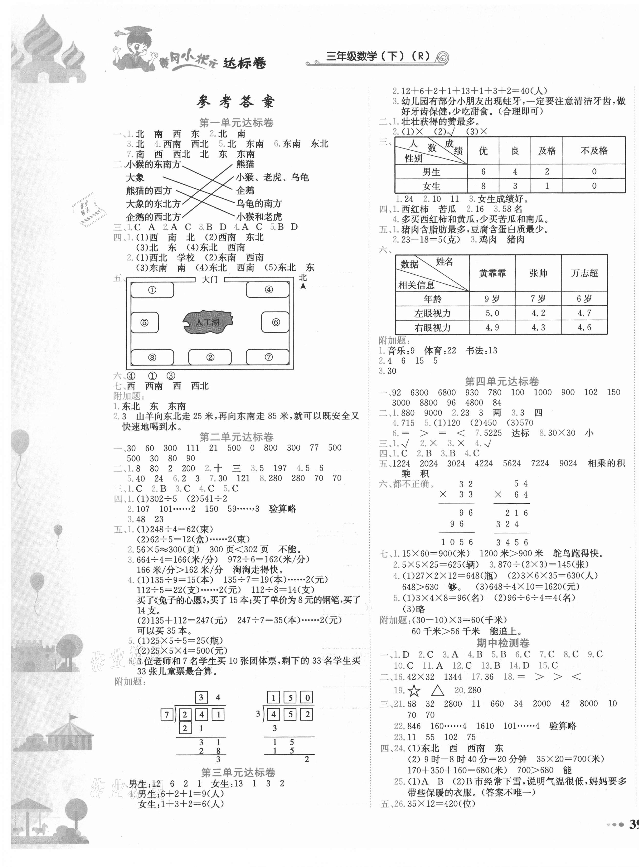 2021年黄冈小状元达标卷三年级数学下册人教版 第1页