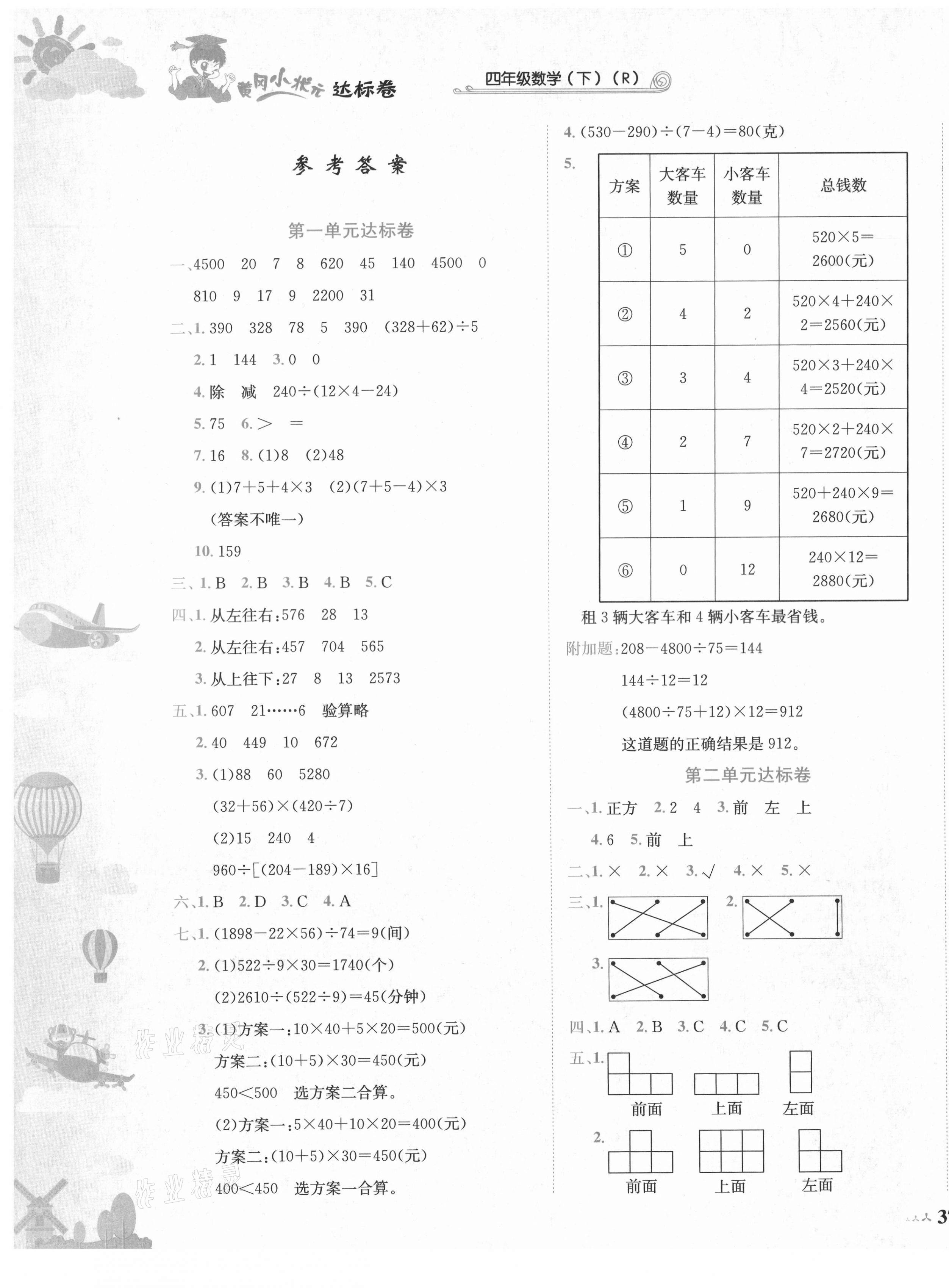2021年黄冈小状元达标卷四年级数学下册人教版 第1页