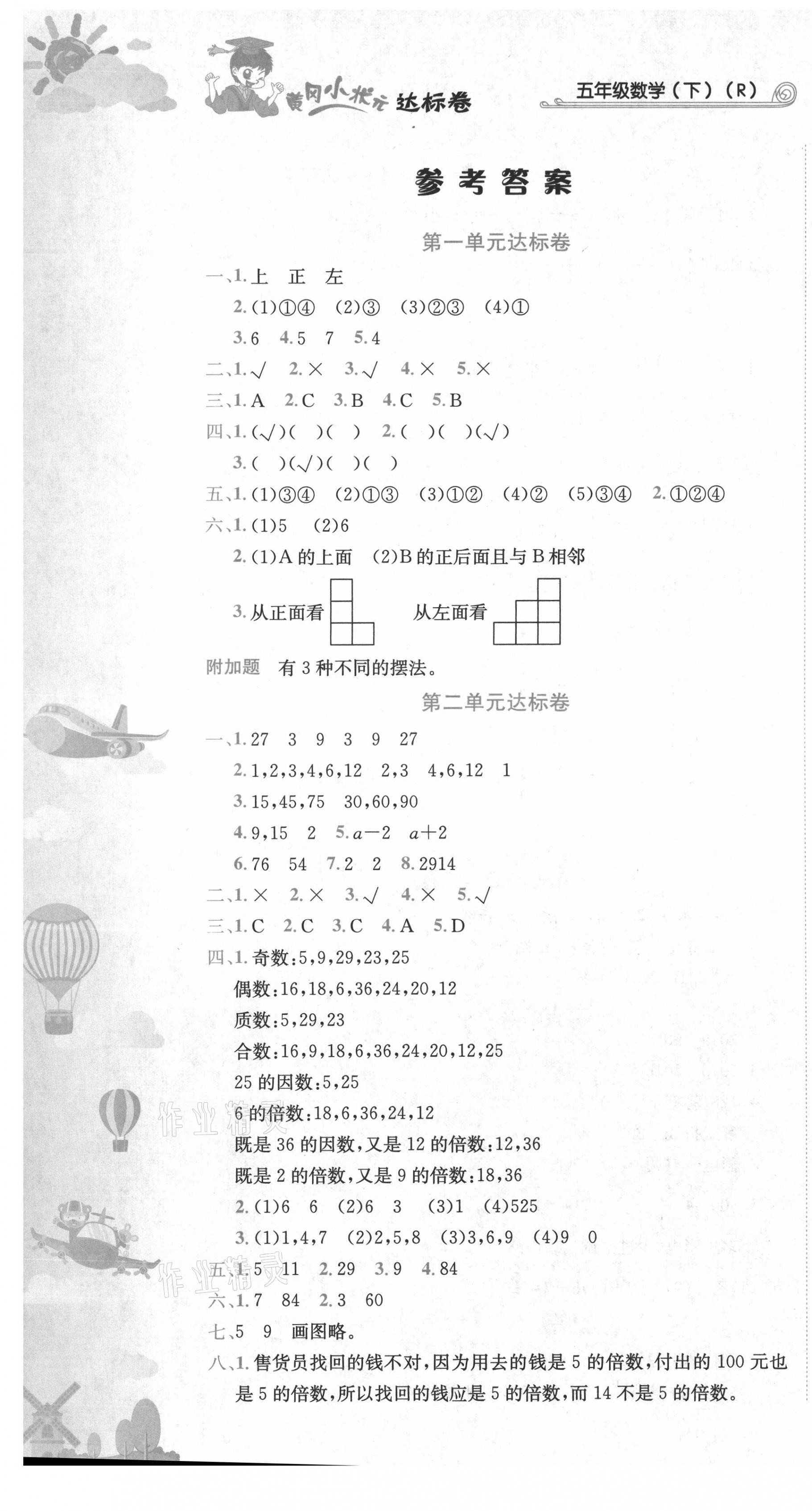 2021年黄冈小状元达标卷五年级数学下册人教版 第1页