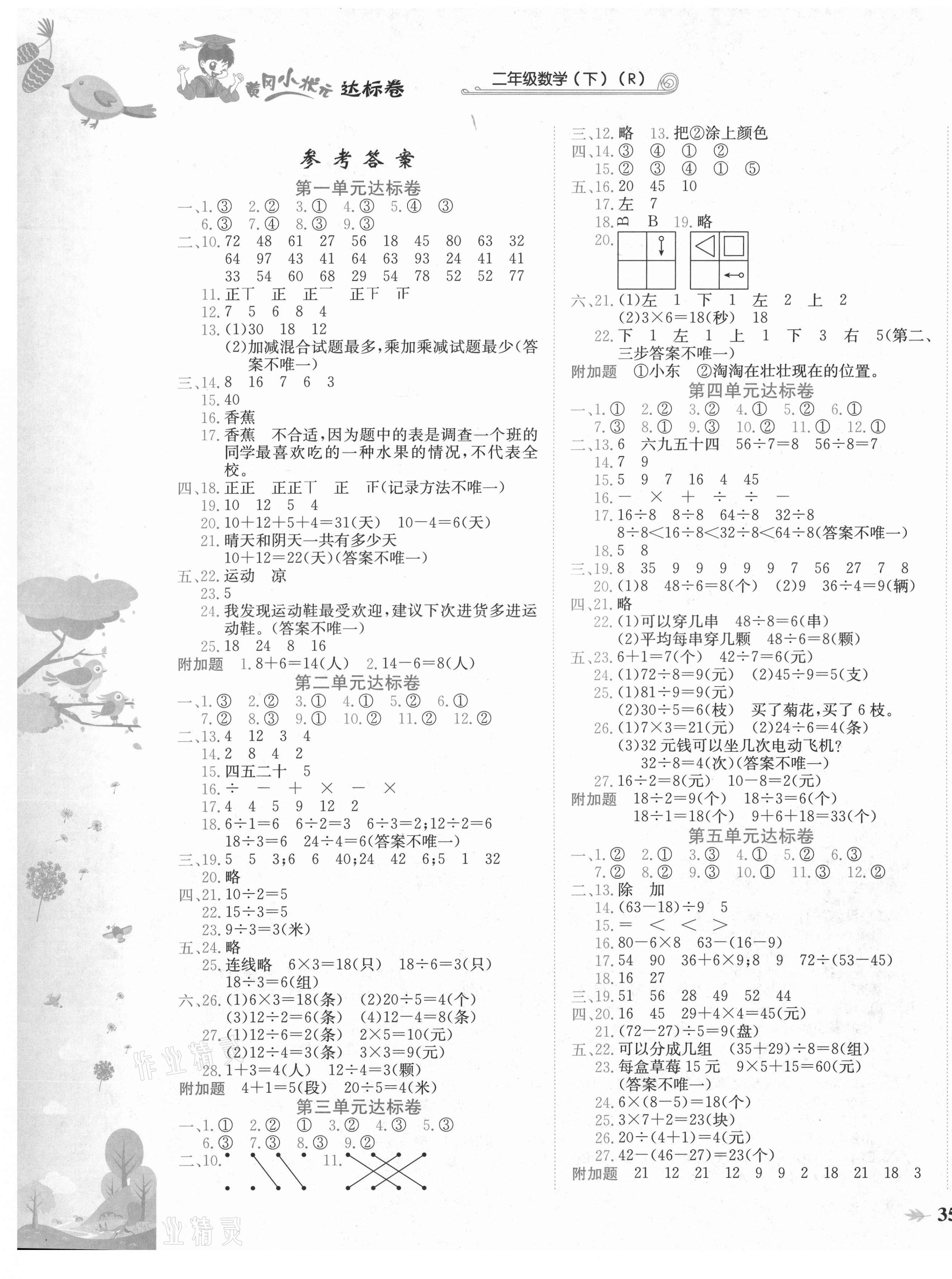 2021年黄冈小状元达标卷二年级数学下册人教版 第1页