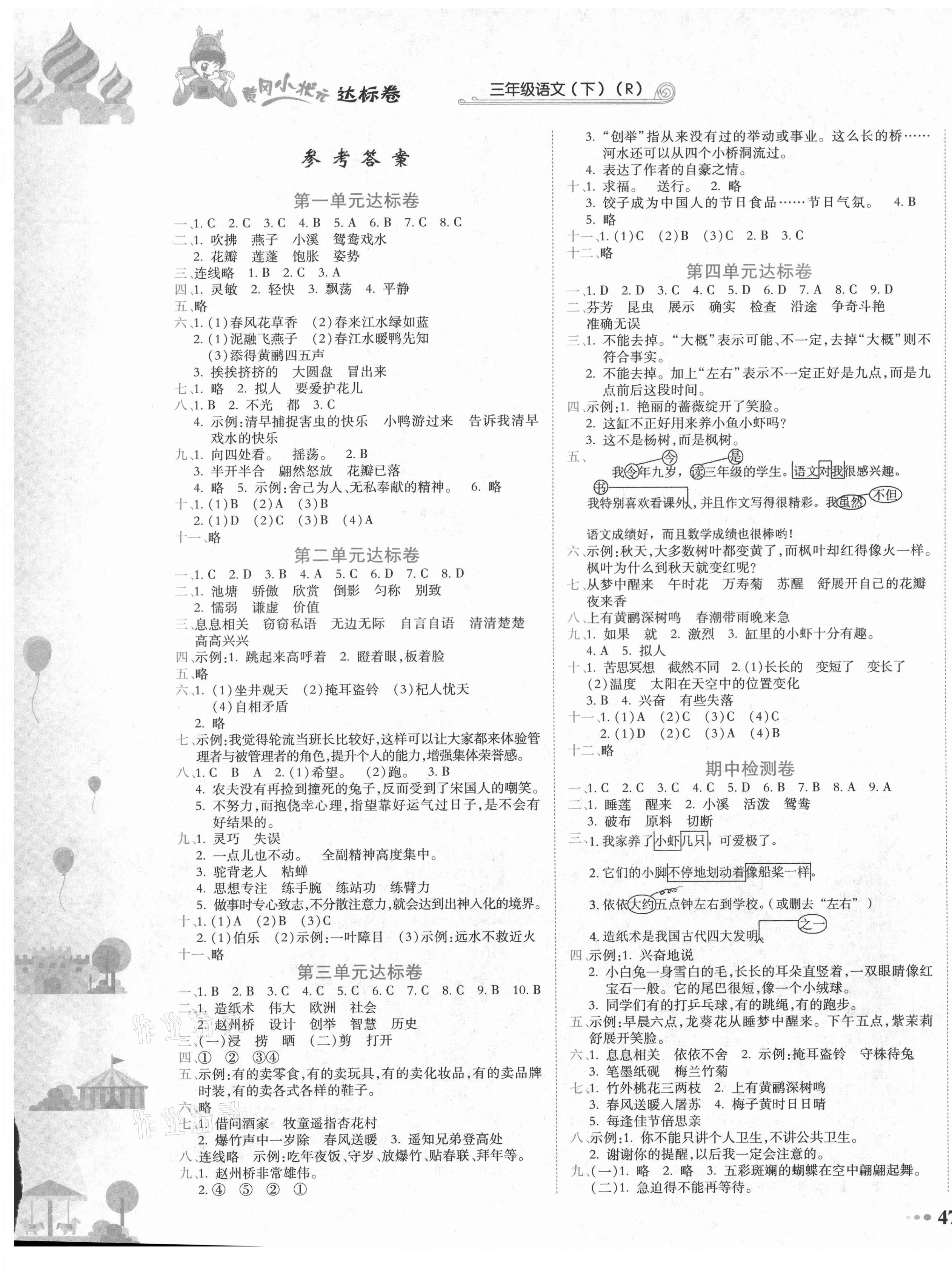 2021年黃岡小狀元達(dá)標(biāo)卷三年級(jí)語(yǔ)文下冊(cè)人教版 第1頁(yè)