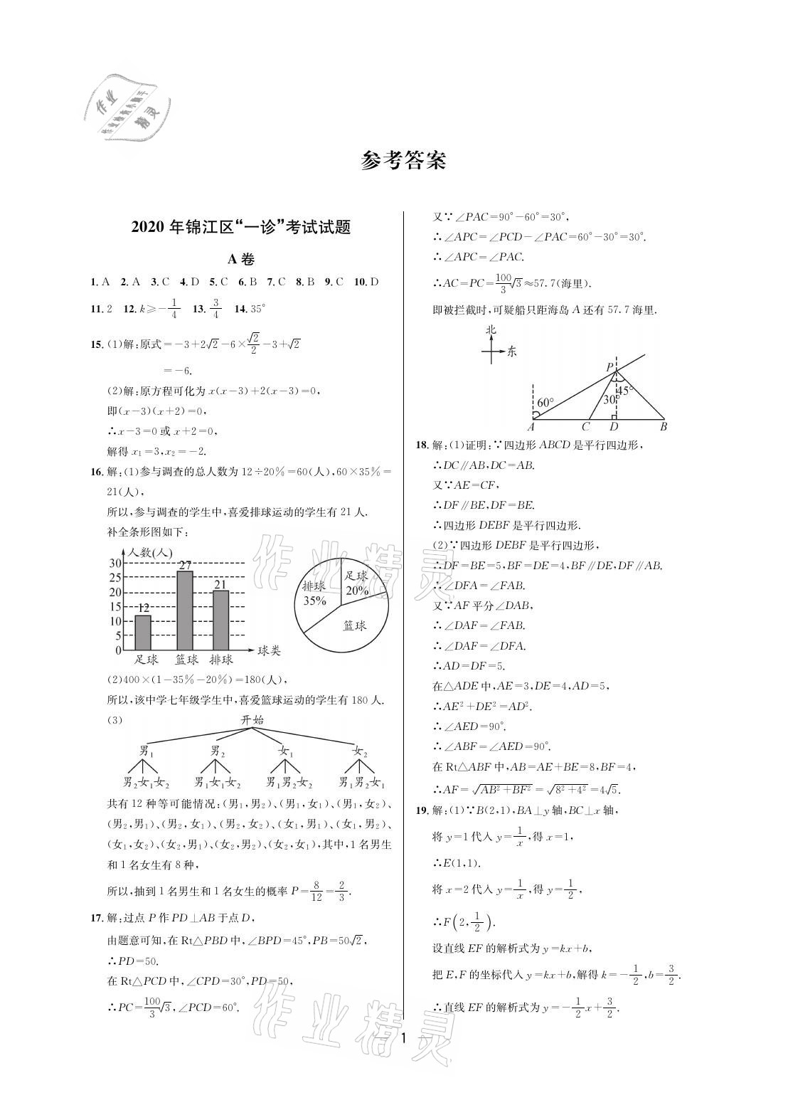 2021年蓉城中考數(shù)學(xué) 參考答案第1頁