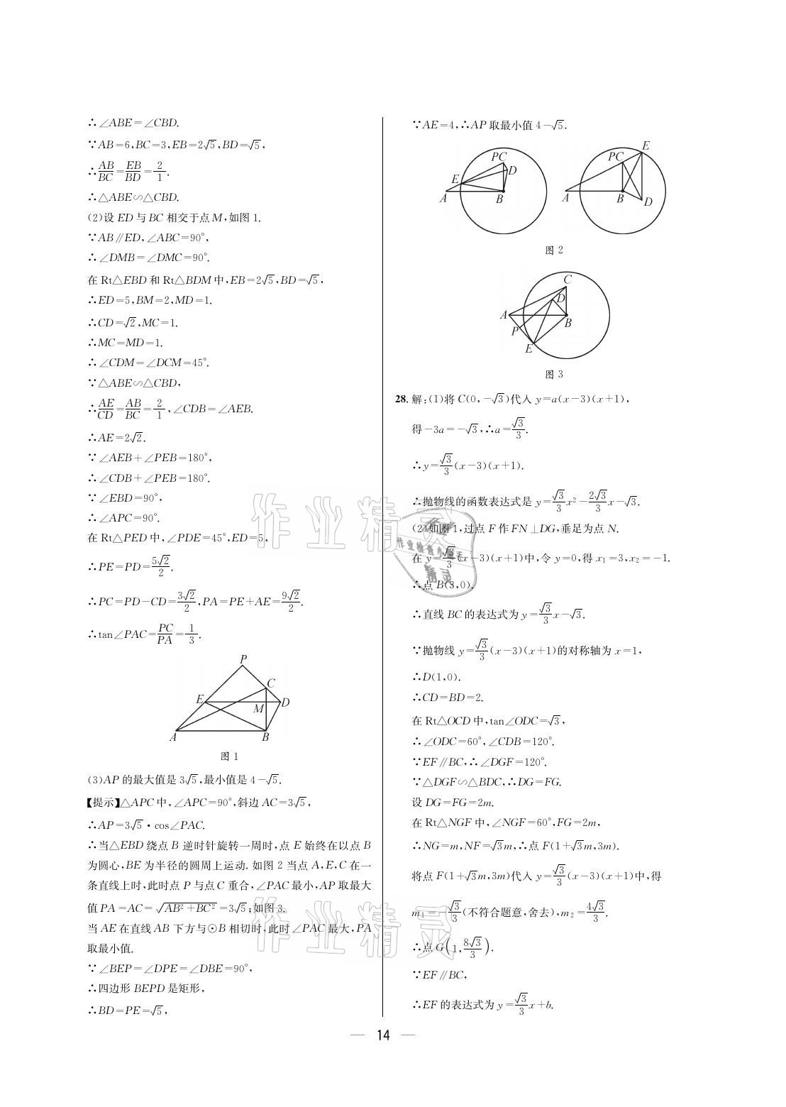 2021年蓉城中考數(shù)學(xué) 參考答案第14頁(yè)