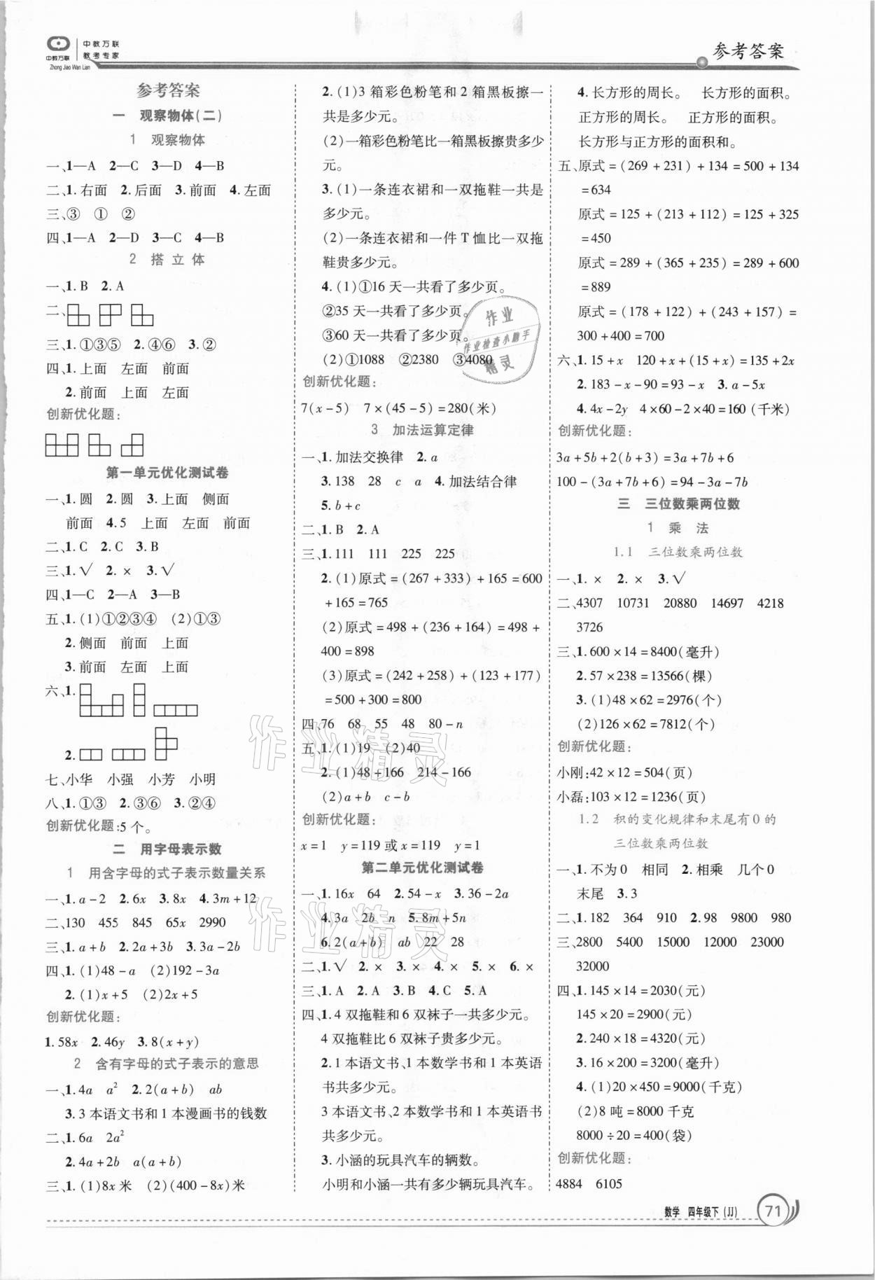 2021年全优训练零失误优化作业本四年级数学下册冀教版 参考答案第1页